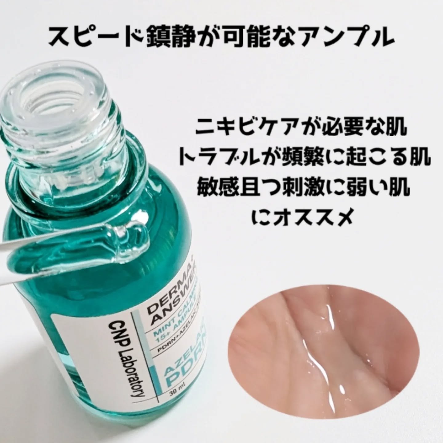 ダーマアンサーアゼライン酸ミントアンプル/CNP Laboratory/美容液を使ったクチコミ（2枚目）