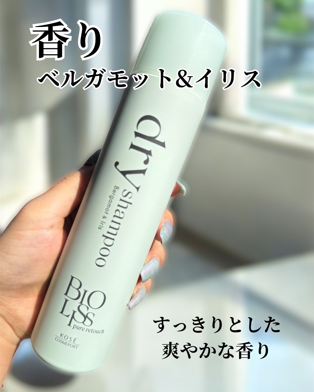 えむ。 投稿ある方フォロバ100リムバ100 on LIPS 「新発売!ビオリスのドライシャンプー瞬時に髪のべたつきをとりたい..」(3枚目)