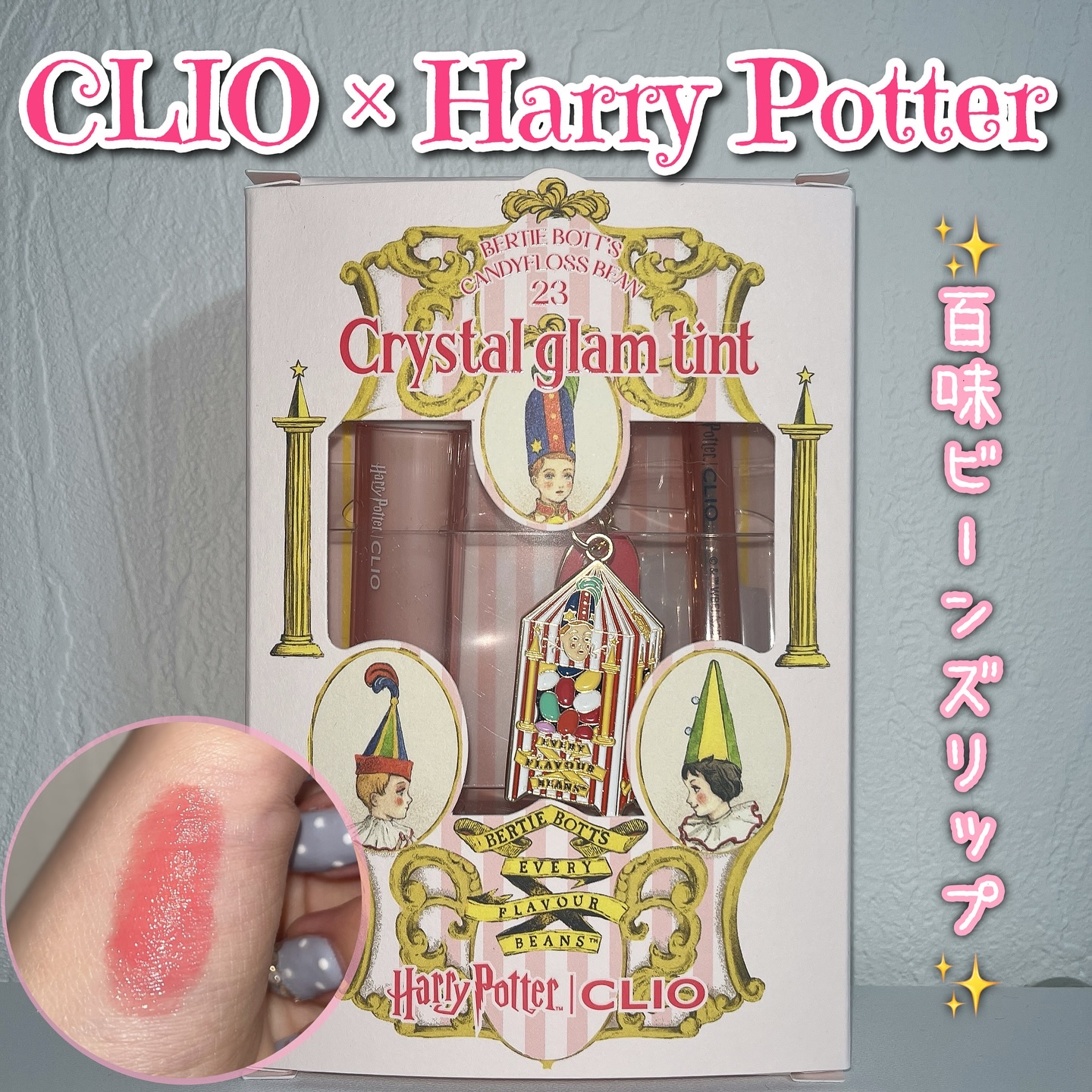 2025年春新作リップティント】クリスタル グラム ティント｜CLIOの