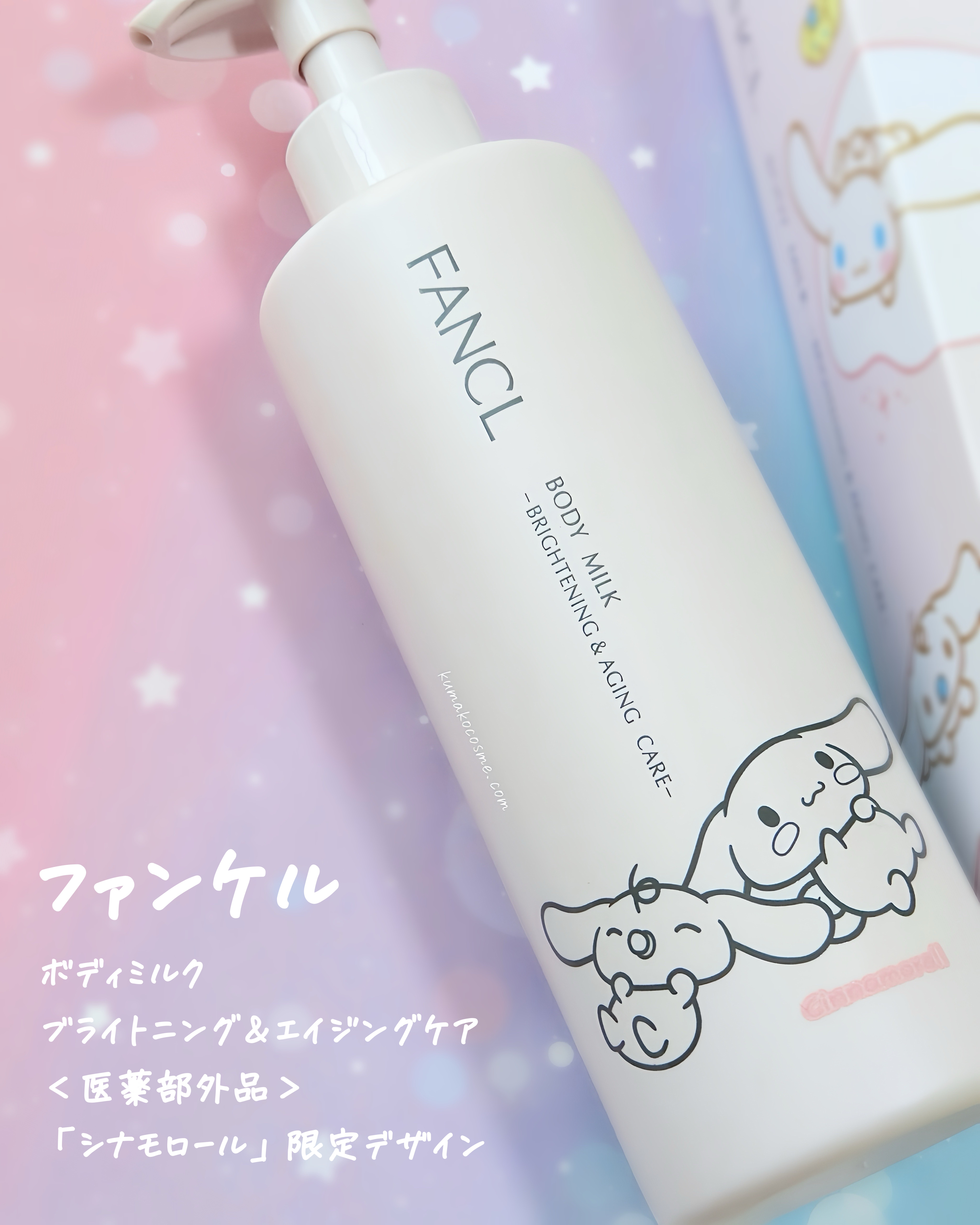 ボディミルク ブライトニング＆エイジングケア＜医薬部外品＞ 『シナモロール』限定デザイン（250g）/ファンケル/ボディミルクを使ったクチコミ（1枚目）