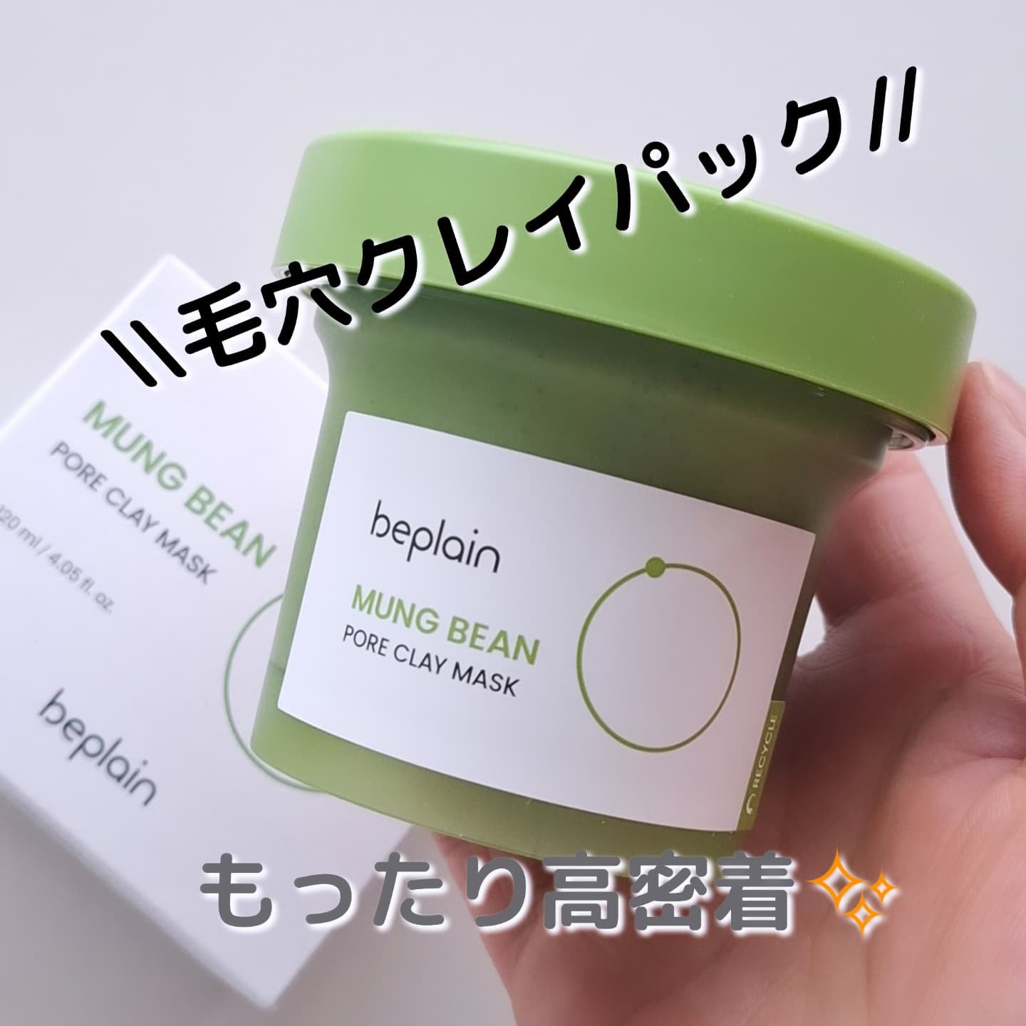 緑豆毛穴クレイパック/beplain/洗い流すパック・マスクを使ったクチコミ（1枚目）