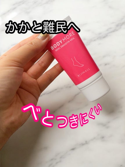 ヒールスムースベール/BODY MORE/レッグ・フットケアを使ったクチコミ(1枚目)