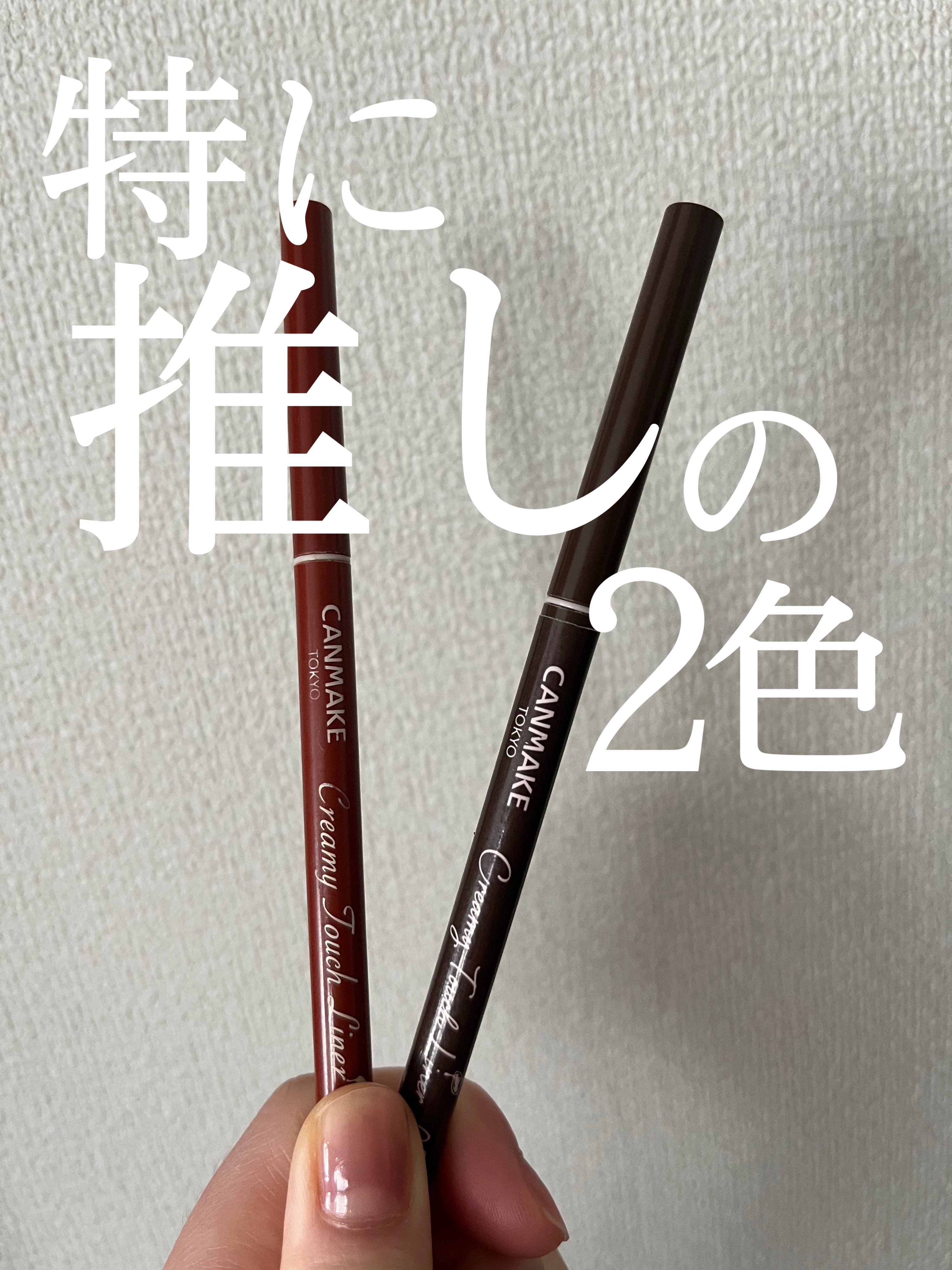  こんにちは！
 今回は CANMAKE クリーミータッチライナー02ミディアムブラウンと05ビターキャラメルを紹介していきます☝️


 
 アイライナーと言えば！この商品です︎︎ ❤︎︎

 柔らかくてスルスル線が描けるペンシルが本当に