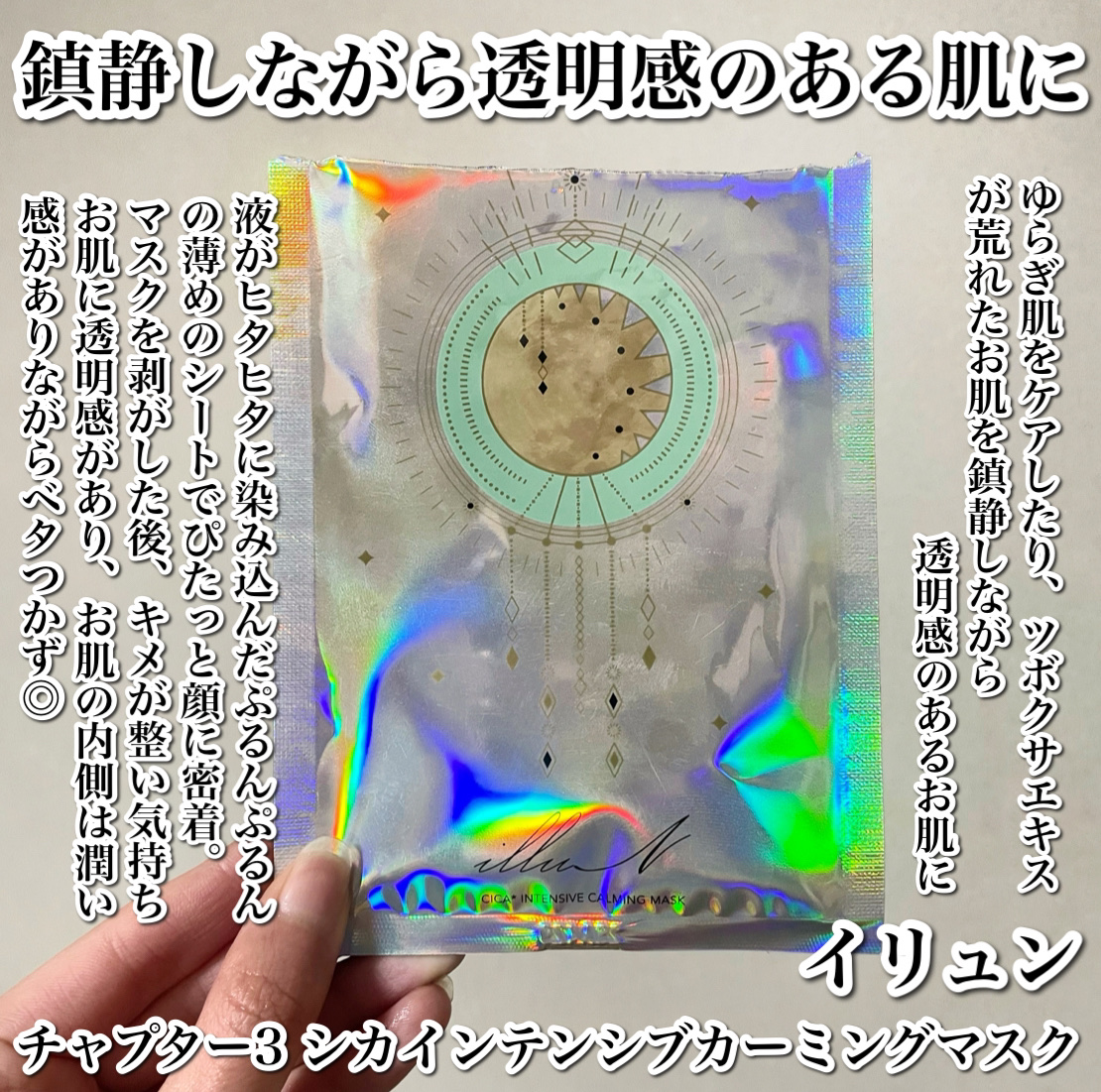 チャプター3 シカ インテンシブカーミングマスク/illuN/シートマスク・パックを使ったクチコミ（2枚目）