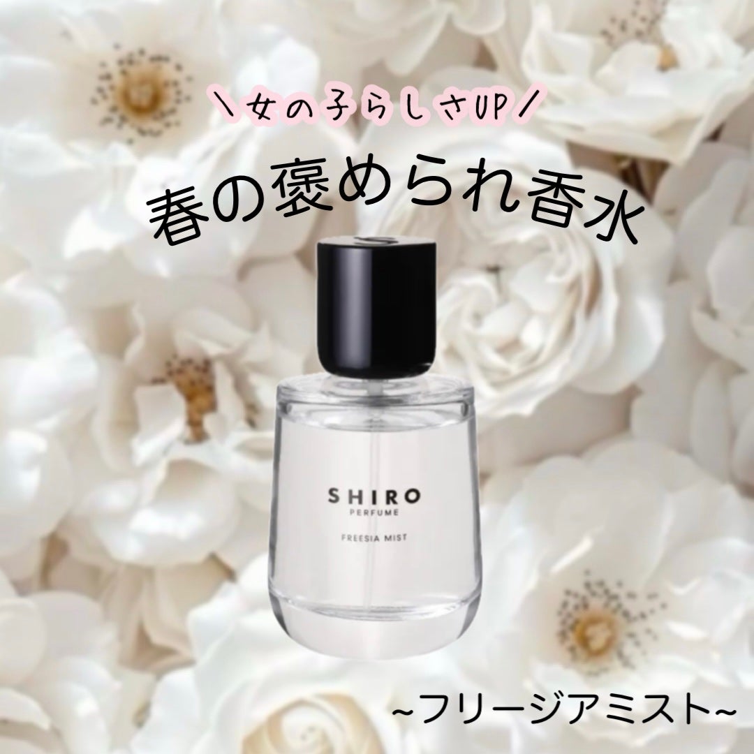 フリージア ミスト オードパルファン/SHIRO/香水(レディース)を使ったクチコミ(1枚目)