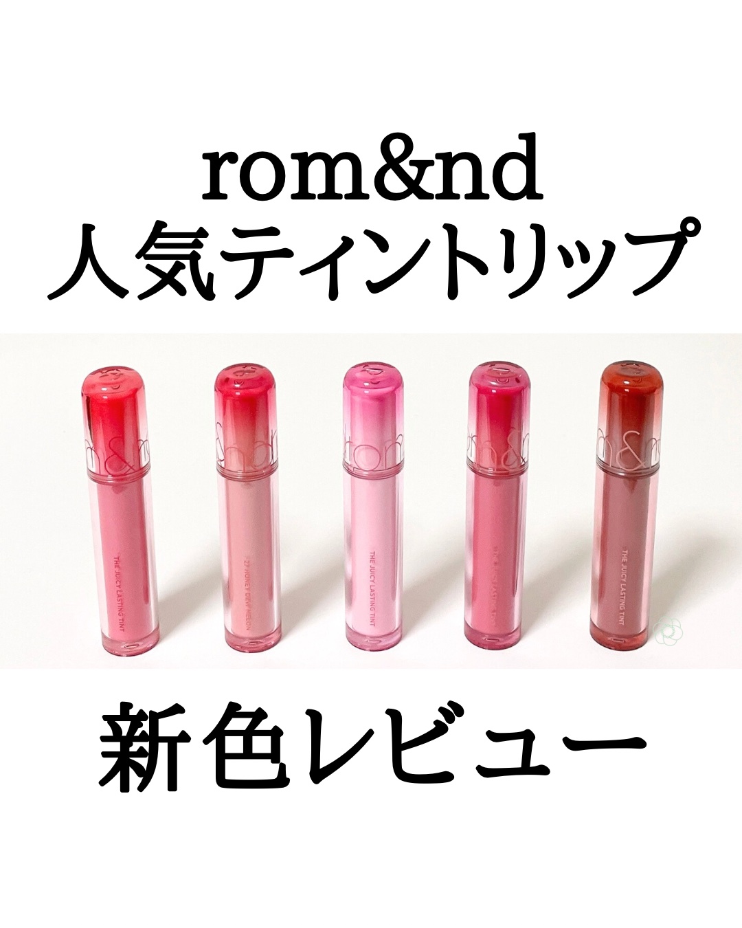 ザ ジューシーラスティングティント 26 ミスティックピーチ/rom&nd/リップティントを使ったクチコミ（1枚目）