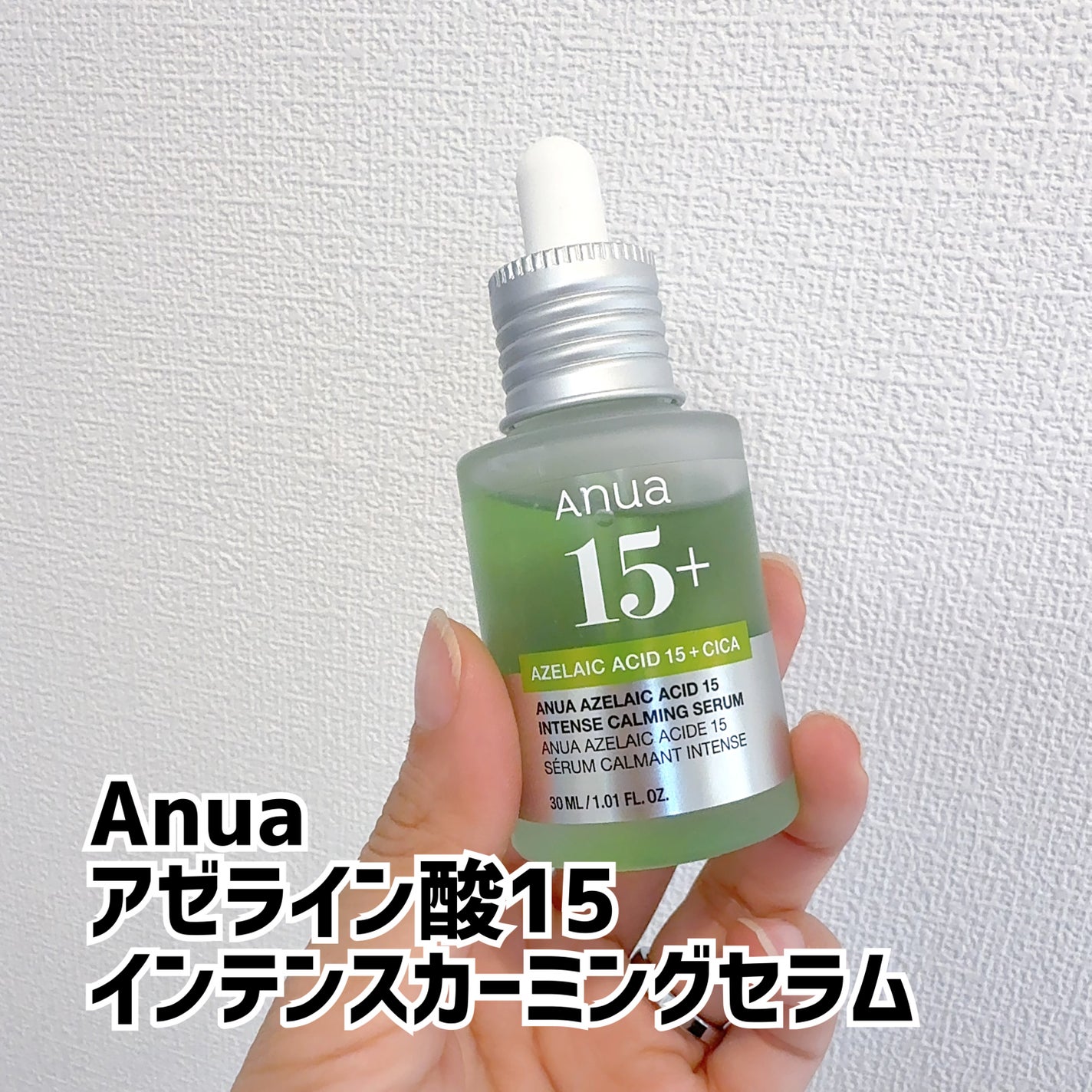アゼライン酸15 インテンスカーミングセラム/Anua/美容液を使ったクチコミ(1枚目)