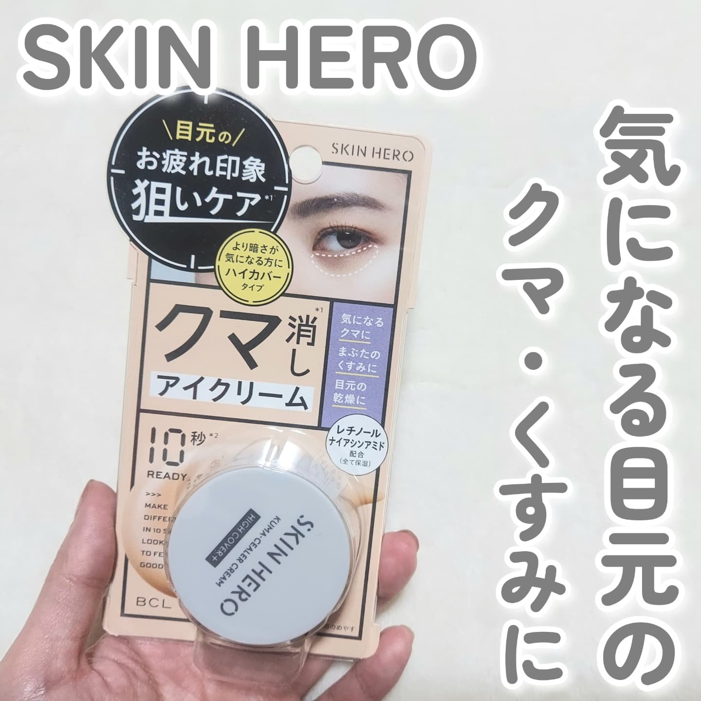 クマシーラークリーム/スキンヒーロー/アイケア・アイクリームを使ったクチコミ（1枚目）