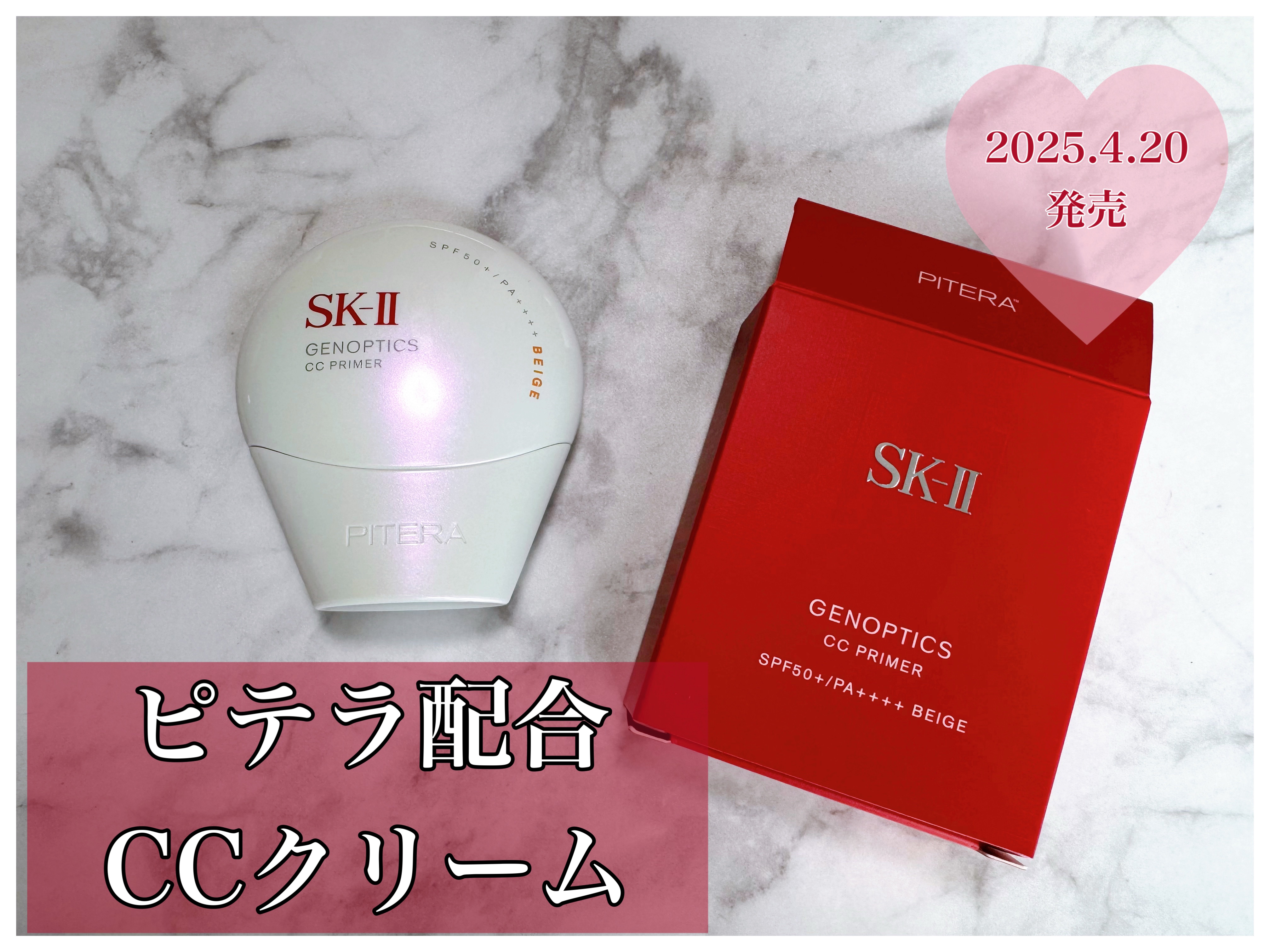 🌸SK-II ジェノプティクス CC プライマー　
　　　　　　　　　　ナチュラル ベージュ¥9,900　
　　　　　　　　　　2025年4月20日発売

もともと、アトモスフィア CC クリームを気に入って使用していましたが、4月20日