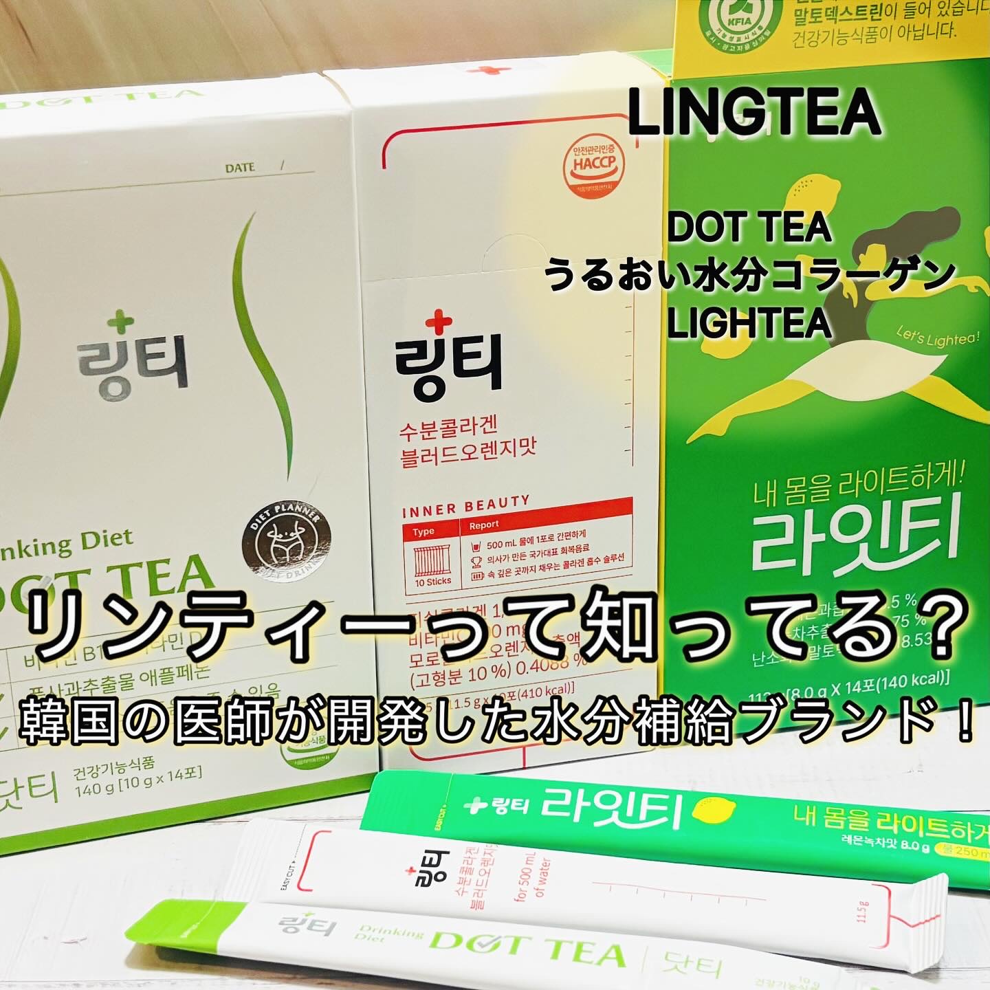 LINGTEA DOT TEA/LINGTEA/美容ドリンクを使ったクチコミ（1枚目）