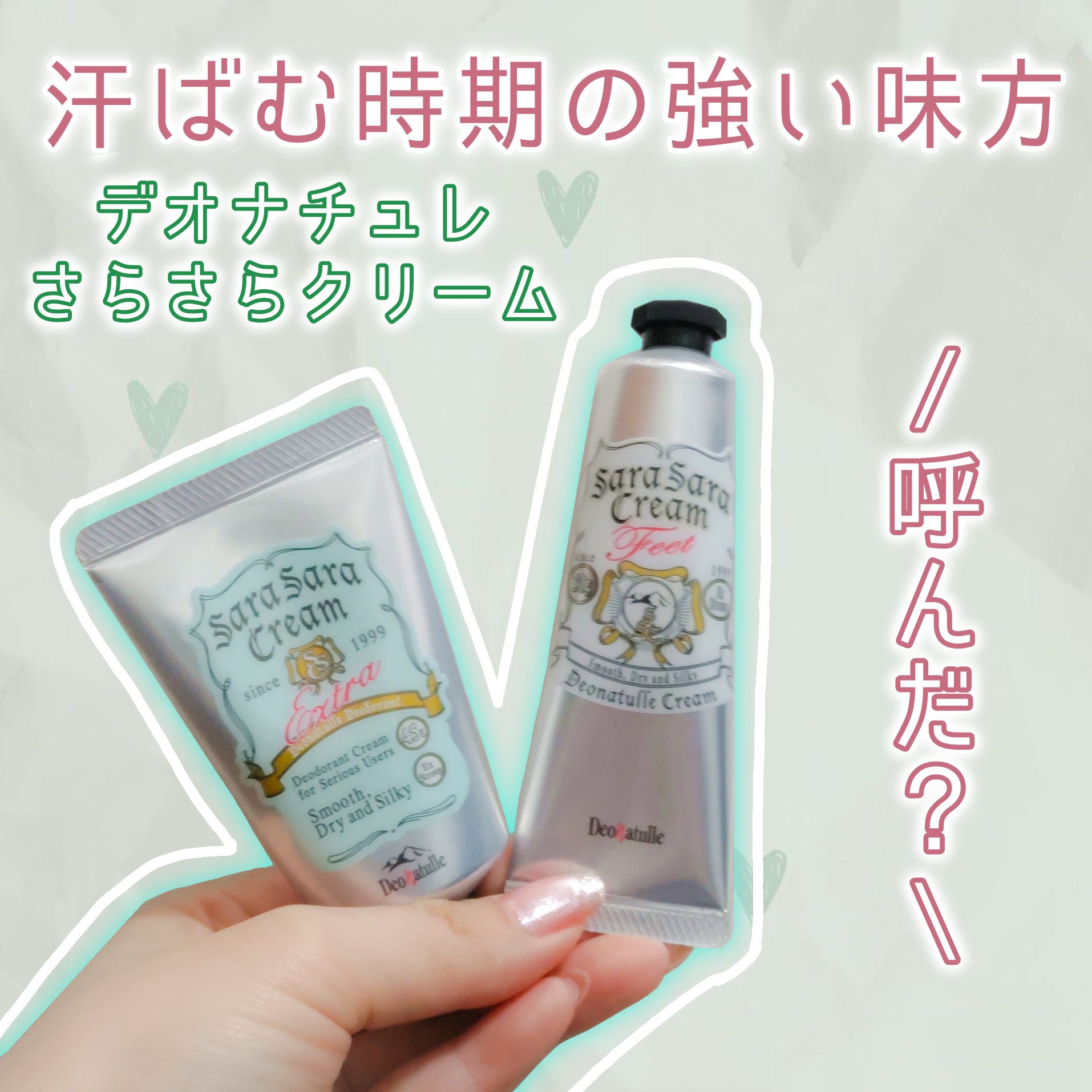 薬用足指さらさらクリーム/デオナチュレ/デオドラント・制汗剤を使ったクチコミ（1枚目）