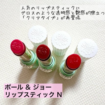 リップスティック N/PAUL & JOE BEAUTE/口紅を使ったクチコミ(2枚目)