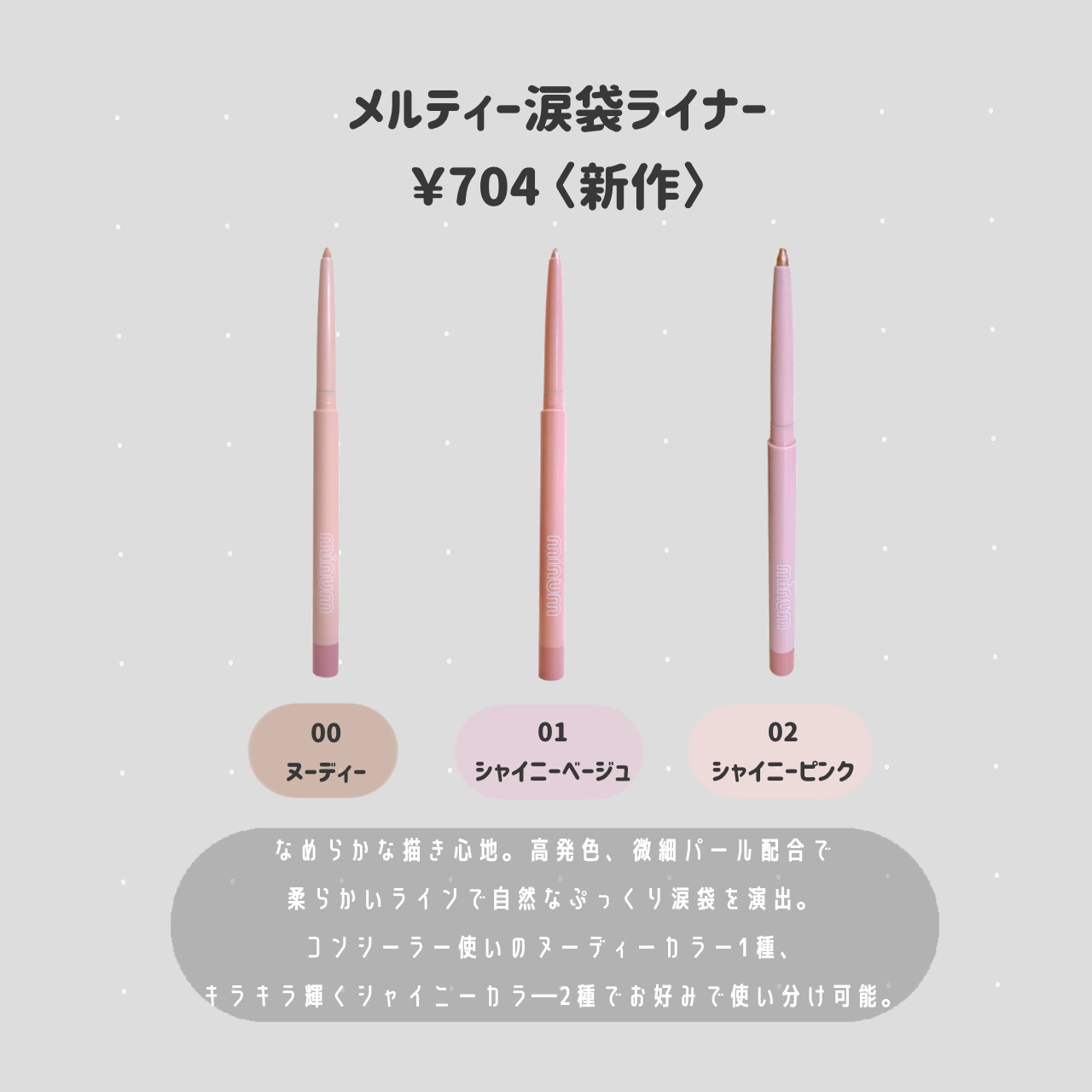 ミニュム メルティ涙袋ライナー/minum/ペンシルアイライナーを使ったクチコミ（3枚目）