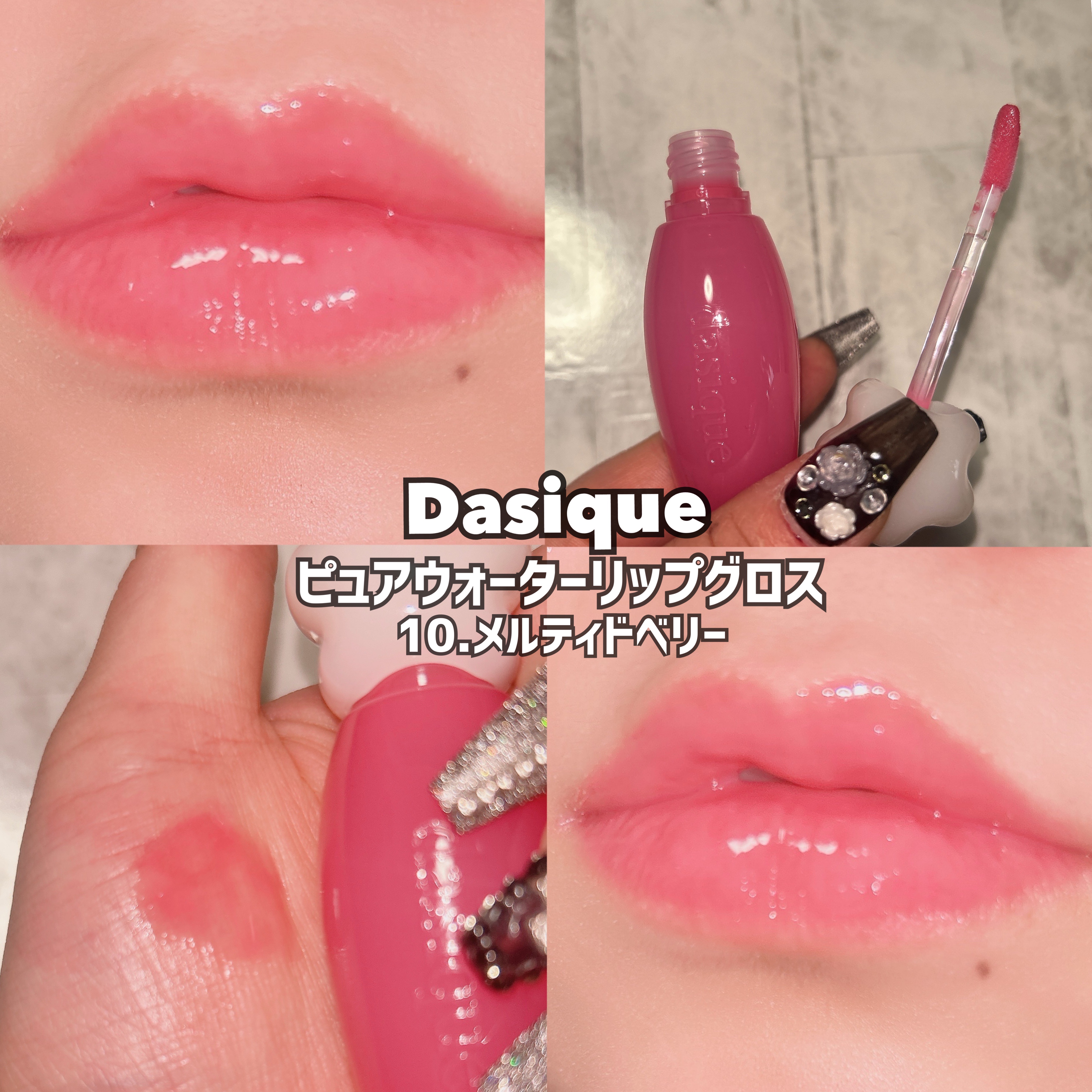 ピュアウォーターリップグロス 10 メルテッドベリー/dasique/リップグロスを使ったクチコミ（1枚目）