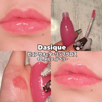 ピュアウォーターリップグロス/dasique/リップグロスを使ったクチコミ(1枚目)