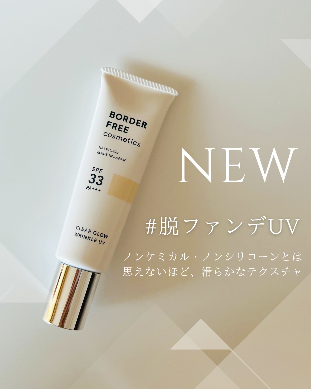 クリアグロウリンクルUV/BORDER FREE cosmetics/日焼け止め・UVケアを使ったクチコミ（1枚目）
