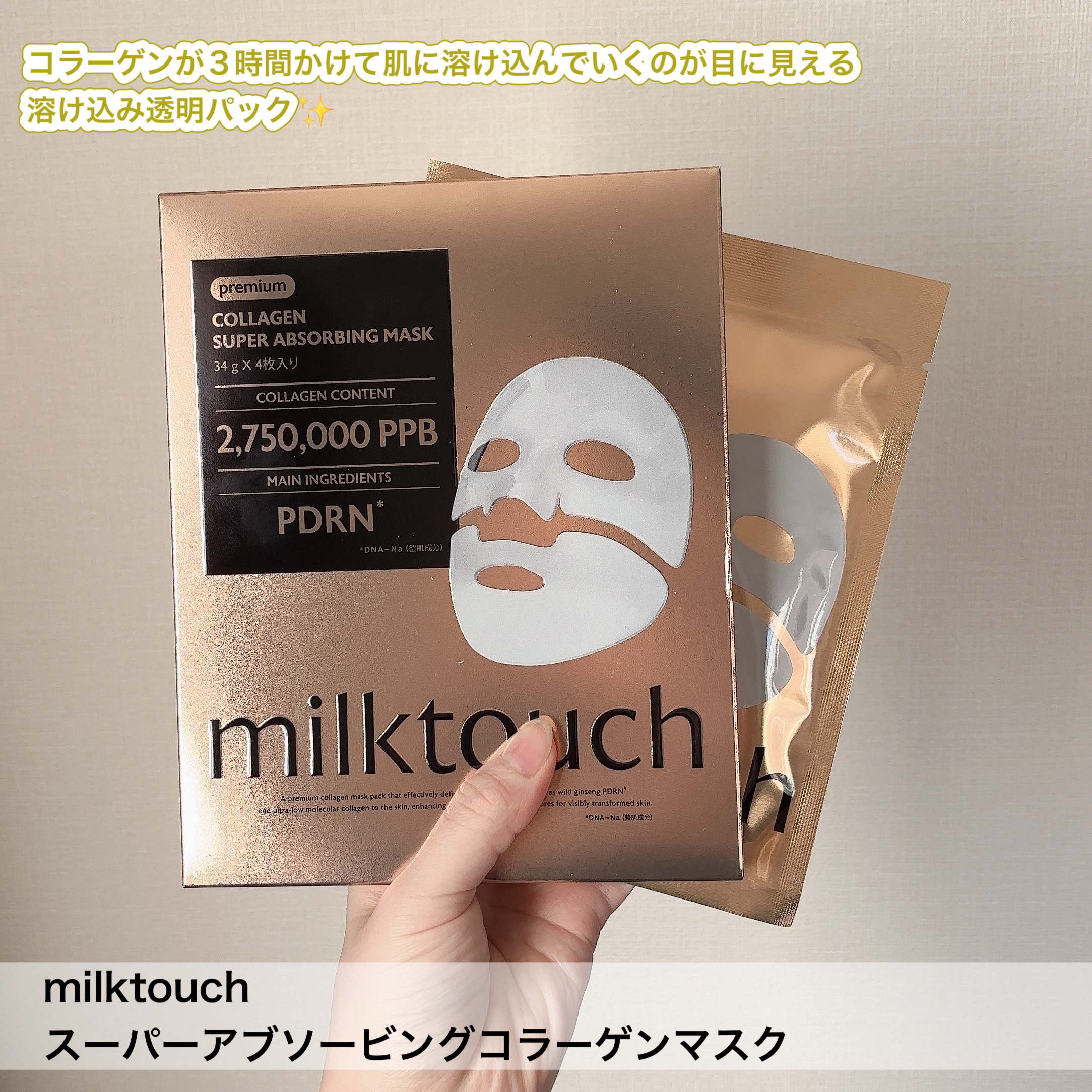 コラーゲンスーパーアブソービングマスク/Milk Touch/シートマスク・パックを使ったクチコミ（2枚目）
