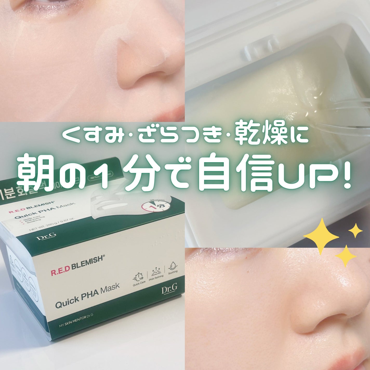 レッドブレミッシュクイックPHAシートマスク/Dr.G/シートマスク・パックを使ったクチコミ(1枚目)