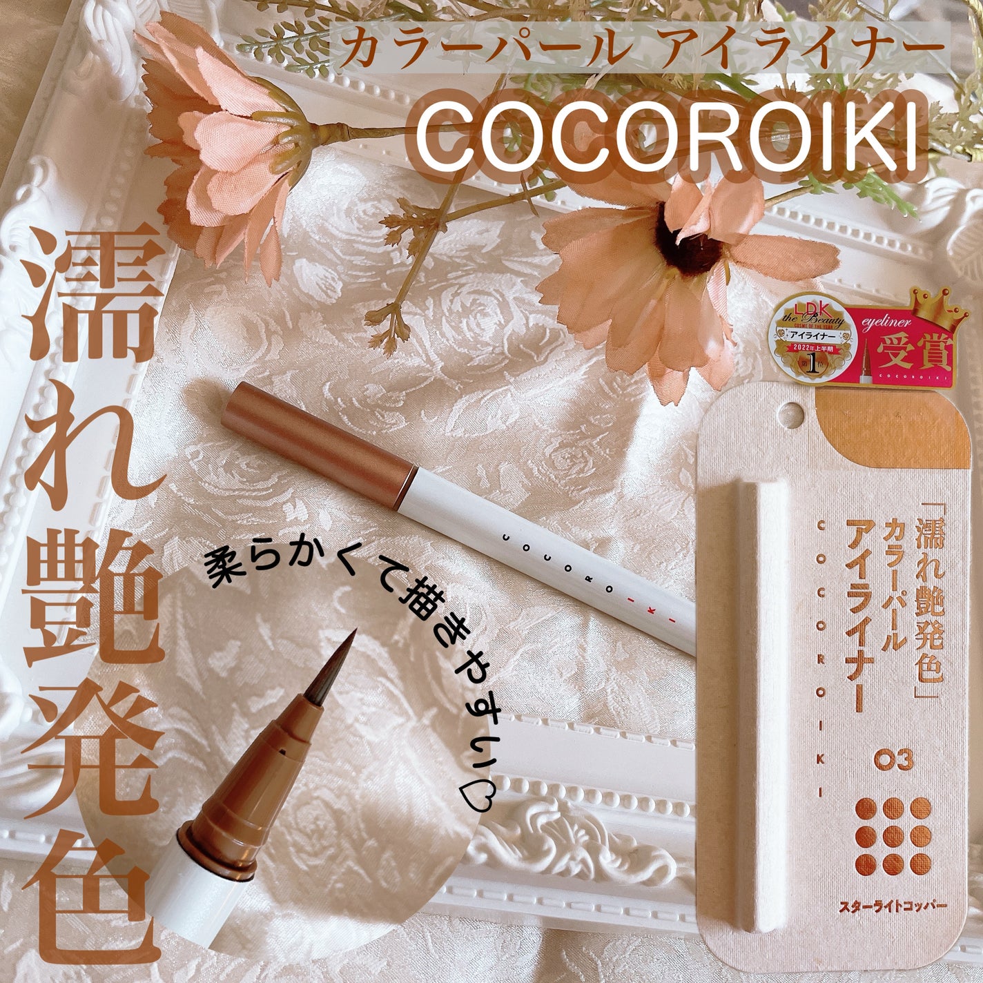 アイデザインライナー/COCOROIKI/リキッドアイライナーを使ったクチコミ(1枚目)