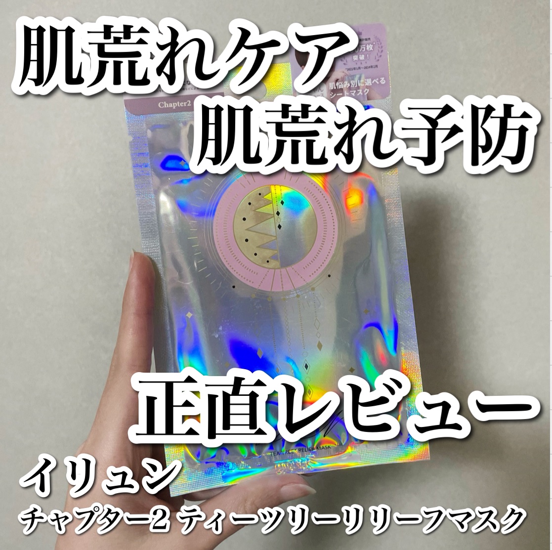 チャプター2 ティーツリー リリーフ マスク/illuN/シートマスク・パックを使ったクチコミ（1枚目）