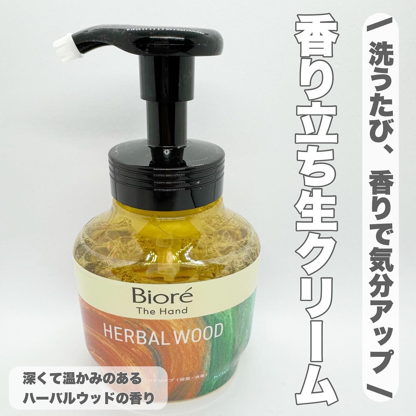 ビオレ ザ ハンド 薬用泡ハンドソープ 深くて温かみのあるハーバルウッドの香り/ビオレ/ハンドソープを使ったクチコミ(1枚目)