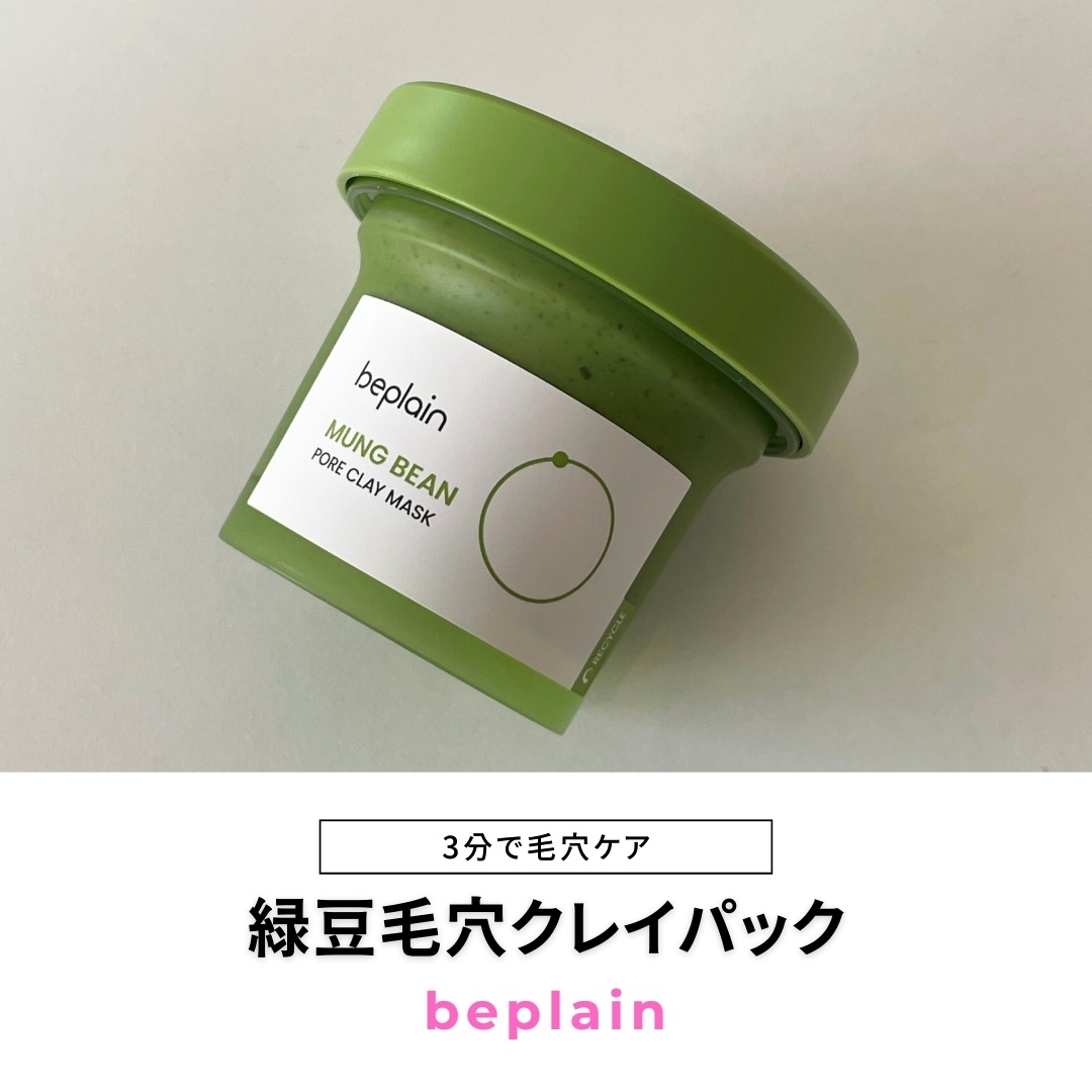 緑豆毛穴クレイパック/beplain/洗い流すパック・マスクを使ったクチコミ（1枚目）