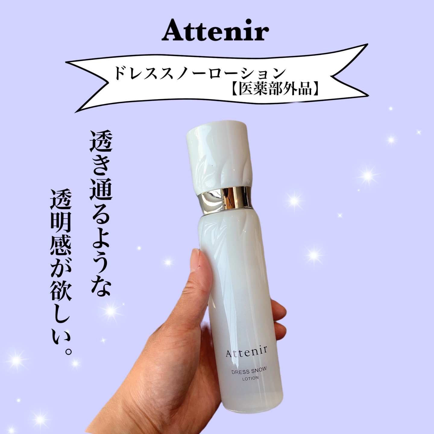 ドレススノー ローション【医薬部外品】 /アテニア/化粧水を使ったクチコミ（1枚目）