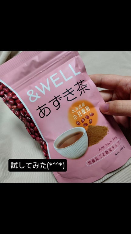 あずき茶 /&WELL/その他を使ったクチコミ(1枚目)