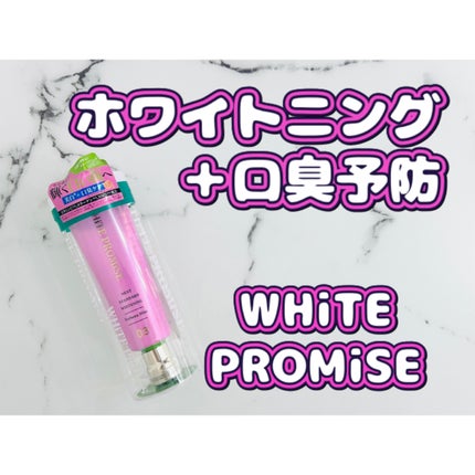 ホワイトプロミス 美白*+口臭ケア/WHiTE PROMiSE/歯磨き粉を使ったクチコミ(1枚目)