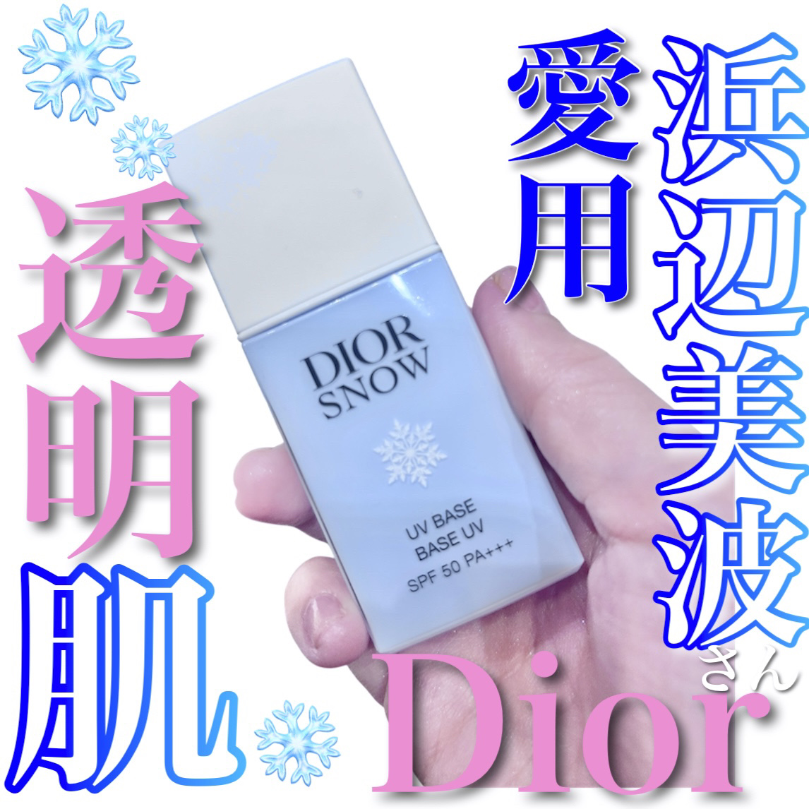 ディオール スノー UV ベース SPF50/ PA+++｜Diorの口コミ