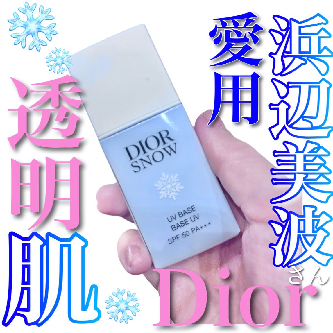ディオール スノー UV ベース SPF50/ PA+++/Dior/ベースメイクを使ったクチコミ(1枚目)