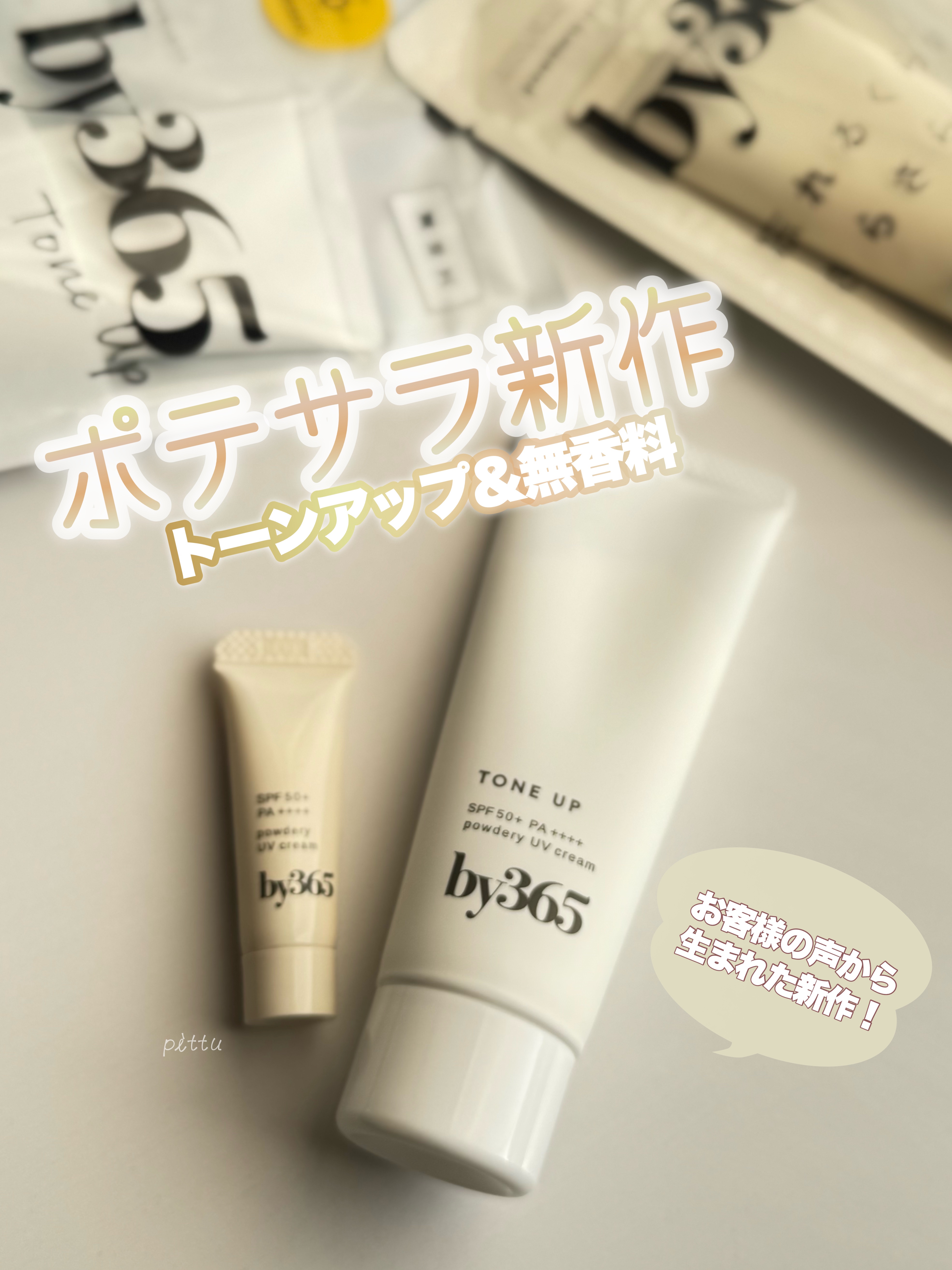 by365 パウダリーUVクリーム/ナリスアップ/日焼け止めクリームを使ったクチコミ（1枚目）