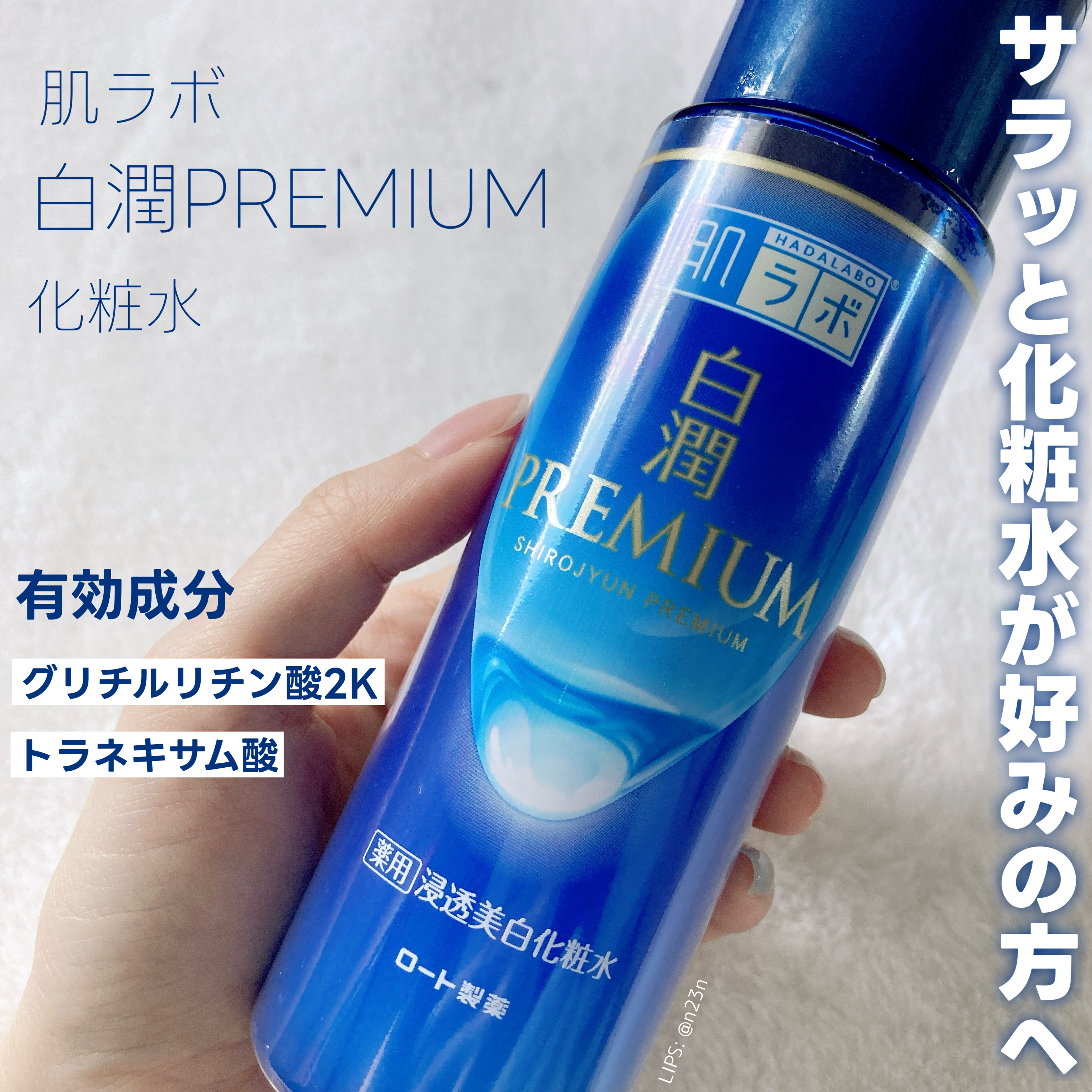 白潤プレミアム薬用浸透美白化粧水/肌ラボ/化粧水を使ったクチコミ（1枚目）