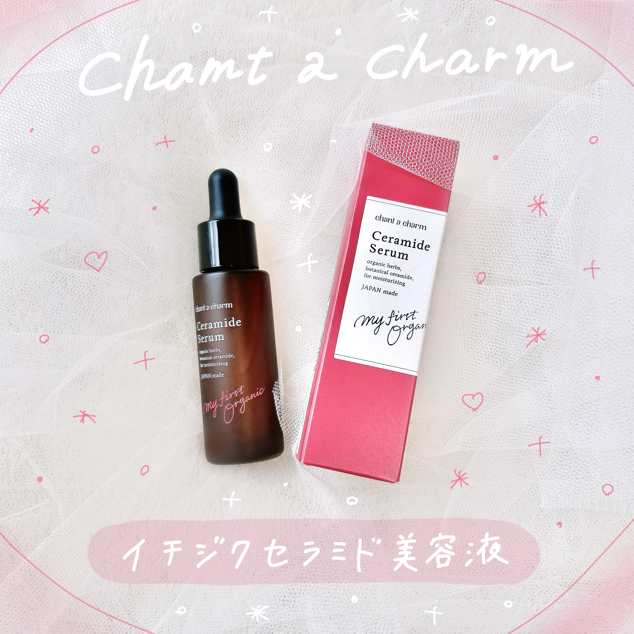 イチジクセラミド美容液/chant a charm /美容液を使ったクチコミ（1枚目）