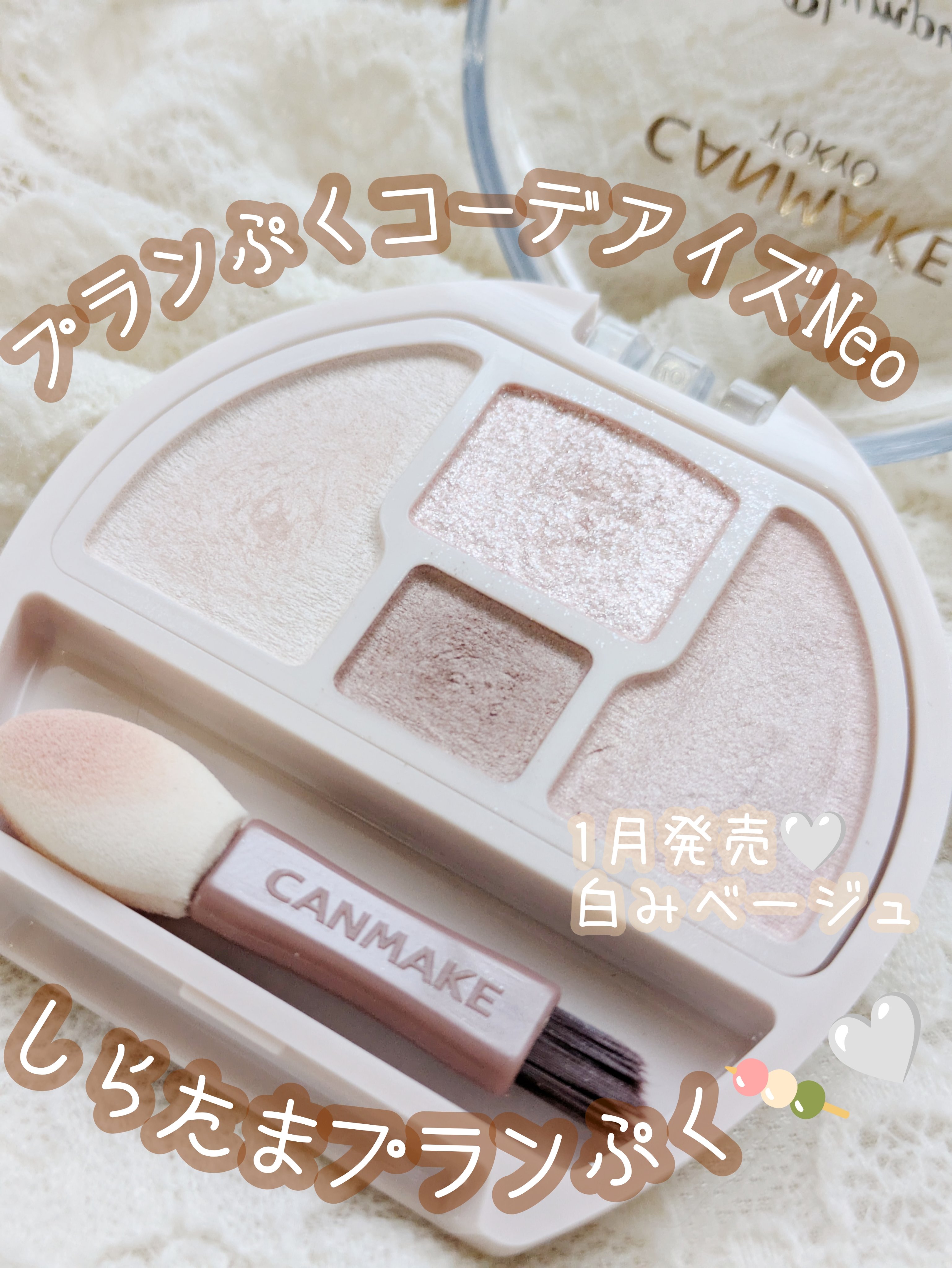 プランぷくコーデアイズNeo/キャンメイク/アイシャドウを使ったクチコミ（1枚目）