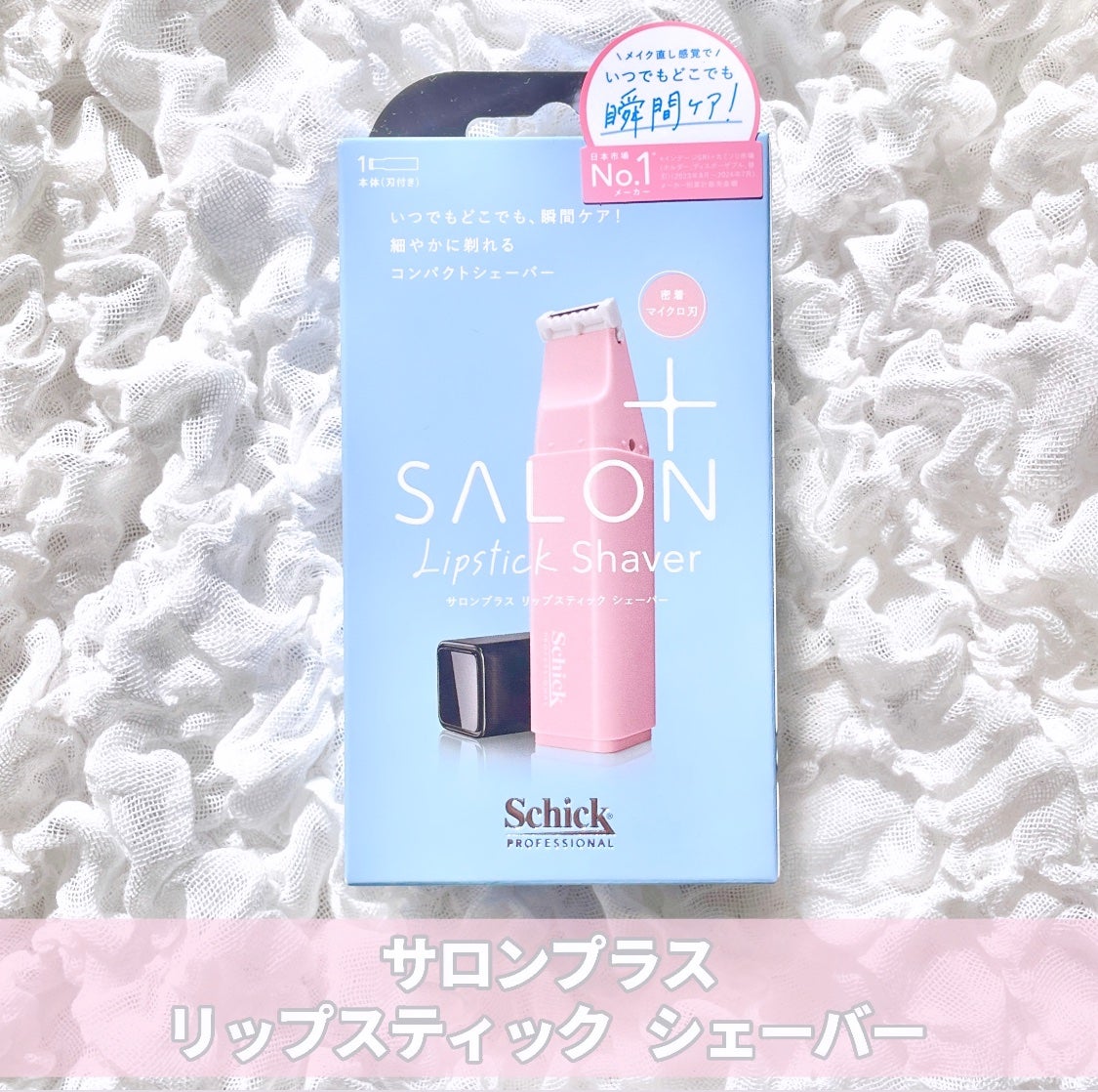 サロンプラス リップスティック シェーバー/サロンプラス/シェーバーを使ったクチコミ(2枚目)