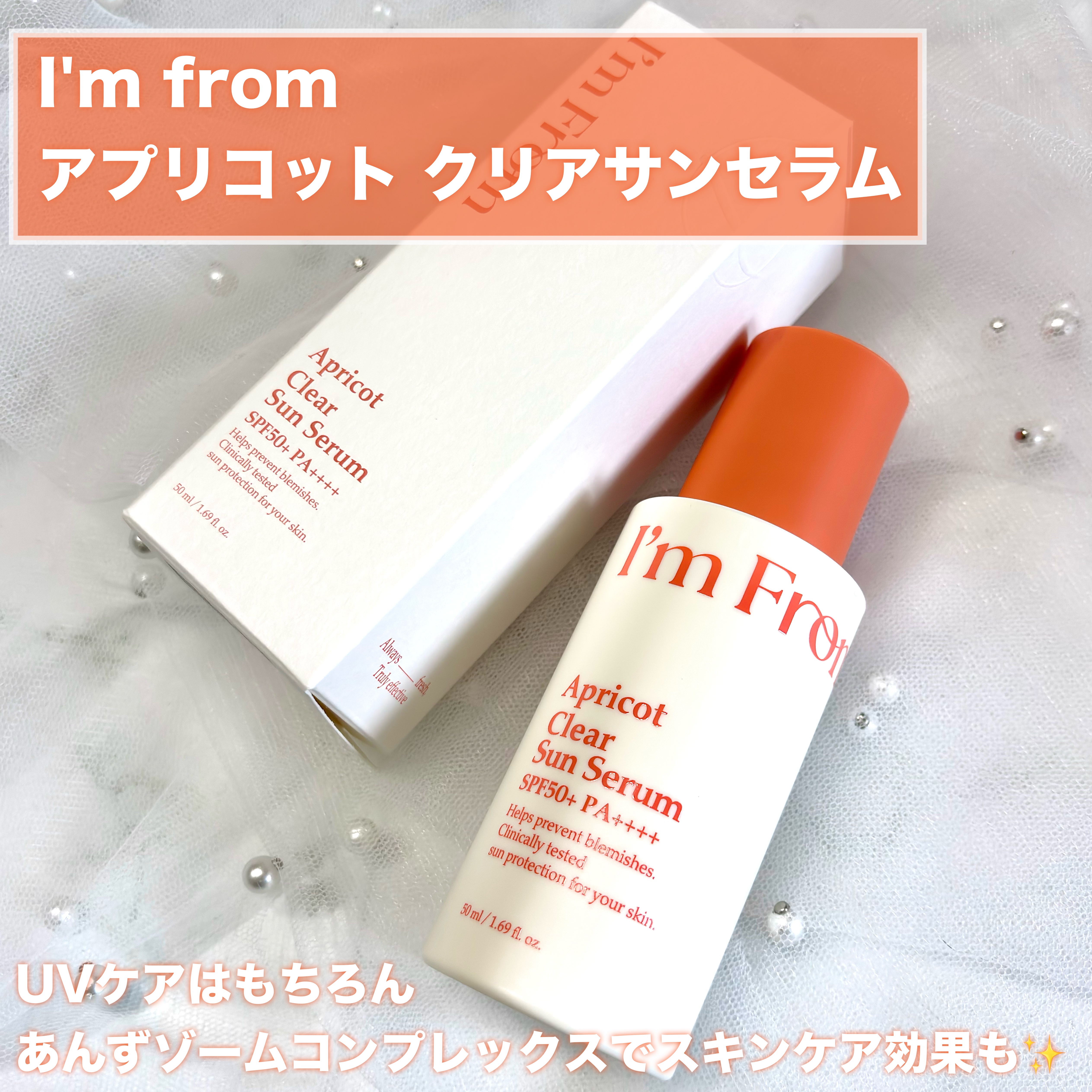 アプリコットクリアサンセラム/I'm from/日焼け止めローションを使ったクチコミ（2枚目）