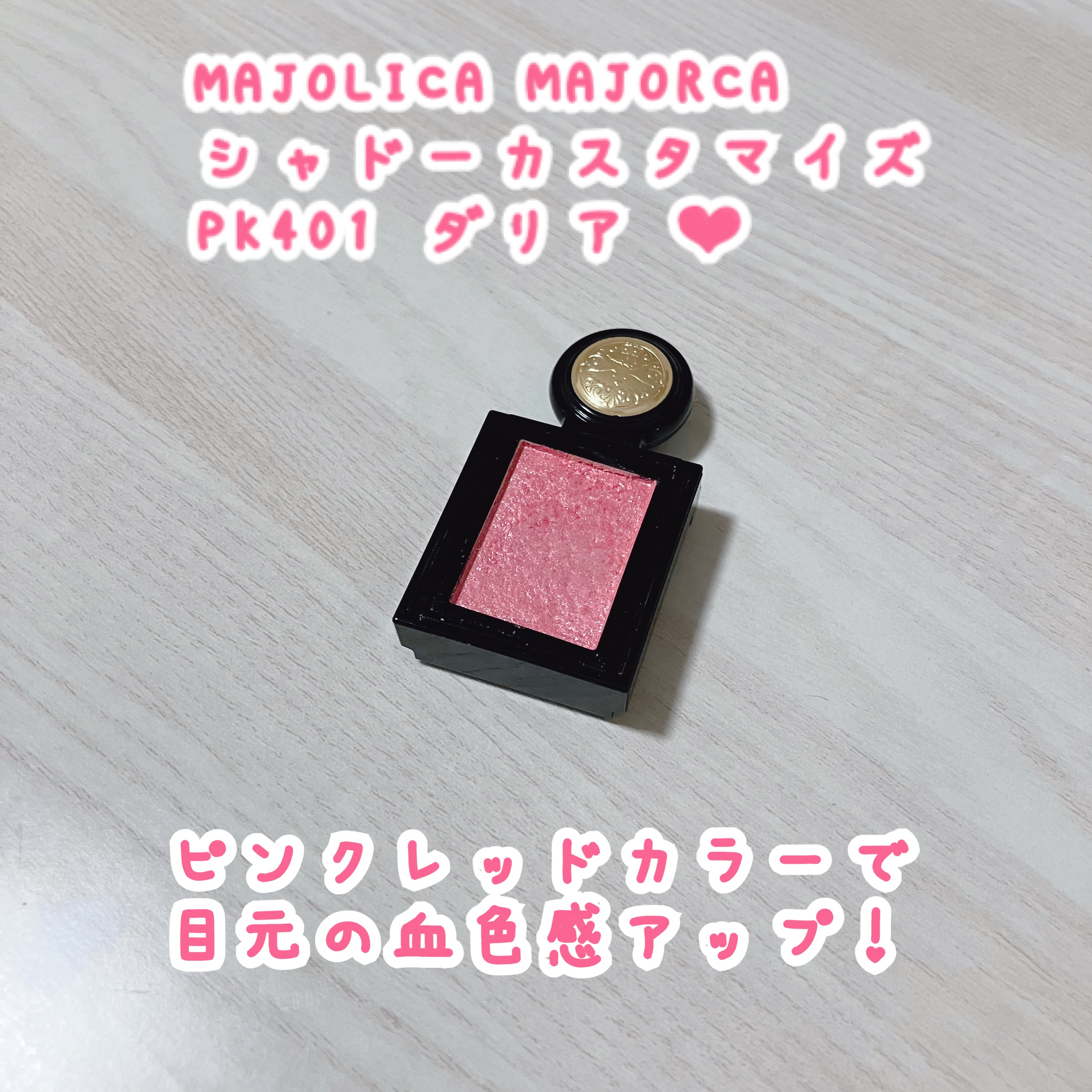 シャドーカスタマイズ (フローティング)/MAJOLICA MAJORCA/単色アイシャドウを使ったクチコミ（1枚目）