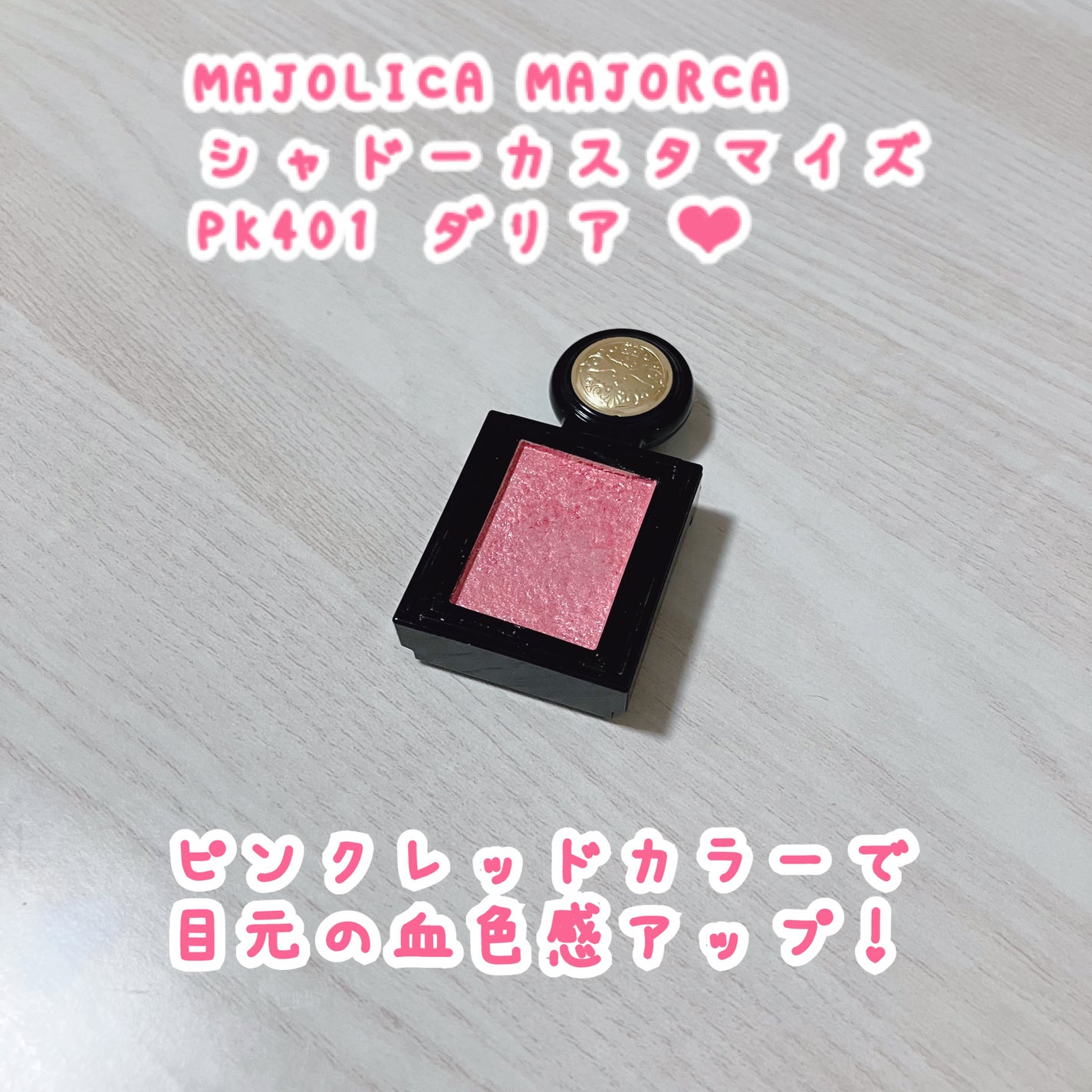 シャドーカスタマイズ (フローティング)/MAJOLICA MAJORCA/単色アイシャドウを使ったクチコミ(1枚目)