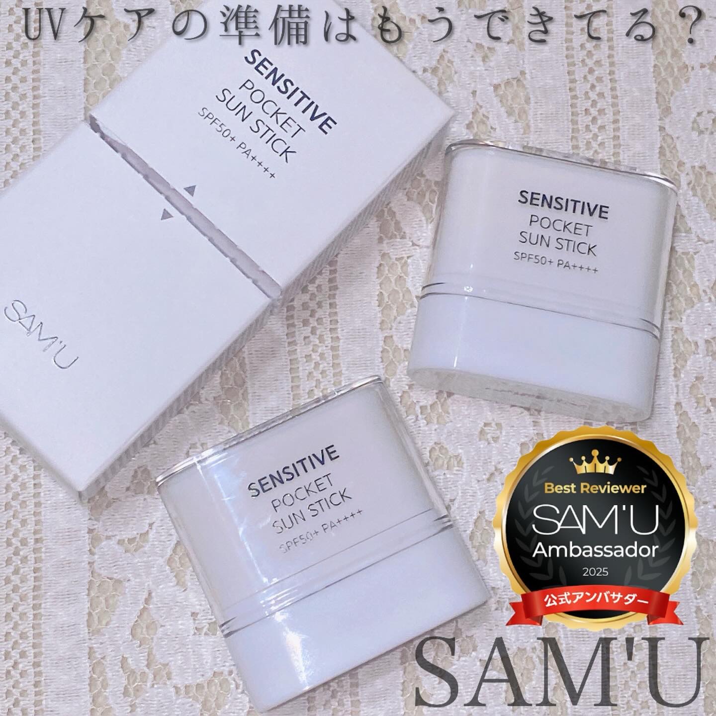センシティブポケットサンスティック/SAM'U/日焼け止めスティックを使ったクチコミ（1枚目）