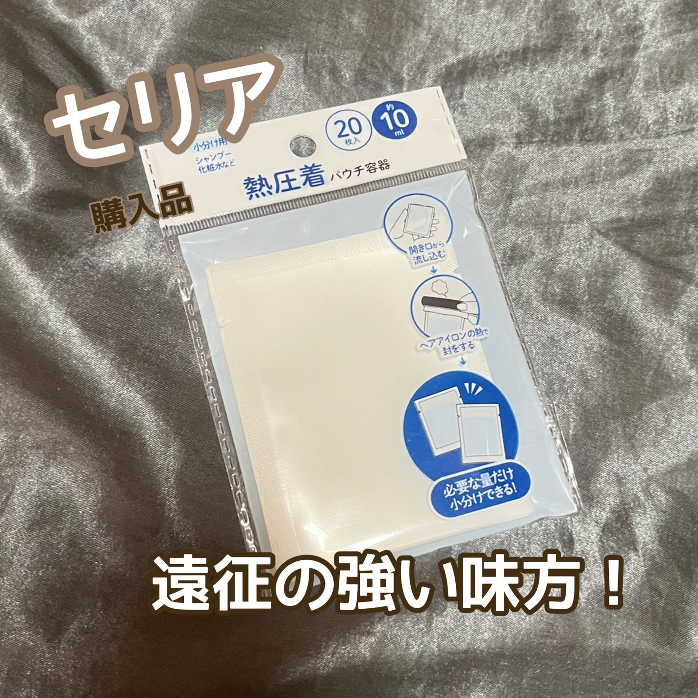 なつめ on LIPS 「seria熱圧着パウチ容器¥110seriaで小分けのボトルを..」(1枚目)