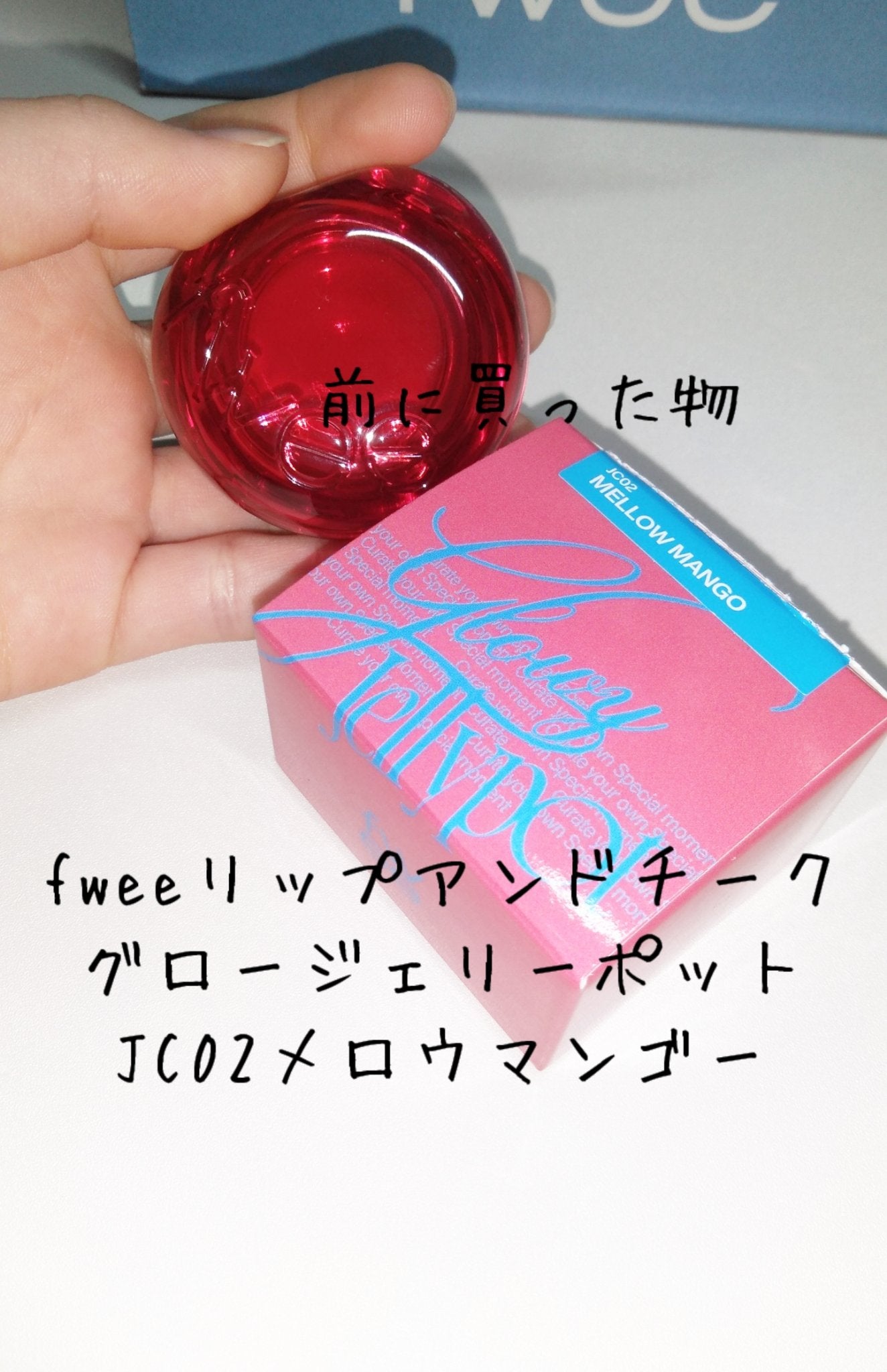 フィー リップアンドチーク ブラーリープリンポット/fwee/口紅を使ったクチコミ(6枚目)