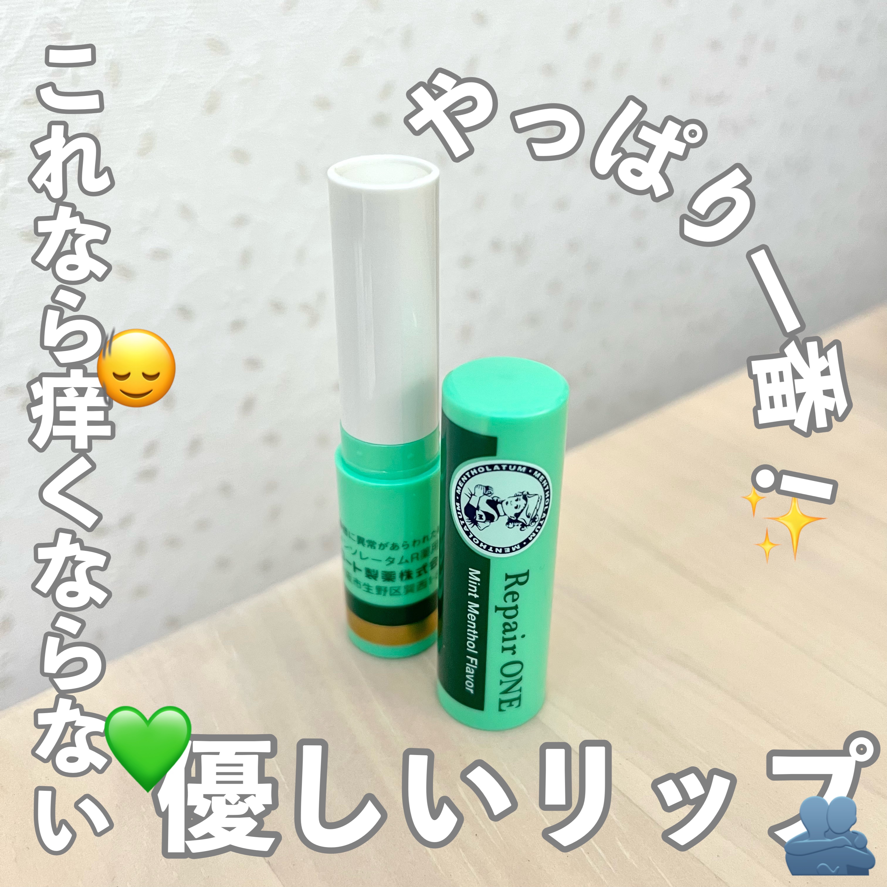 メンソレータム  リペアワン/メンソレータム/リップクリームを使ったクチコミ（1枚目）