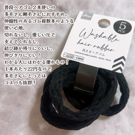 洗えるヘアゴム/DAISO/ヘアアクセサリーを使ったクチコミ(2枚目)