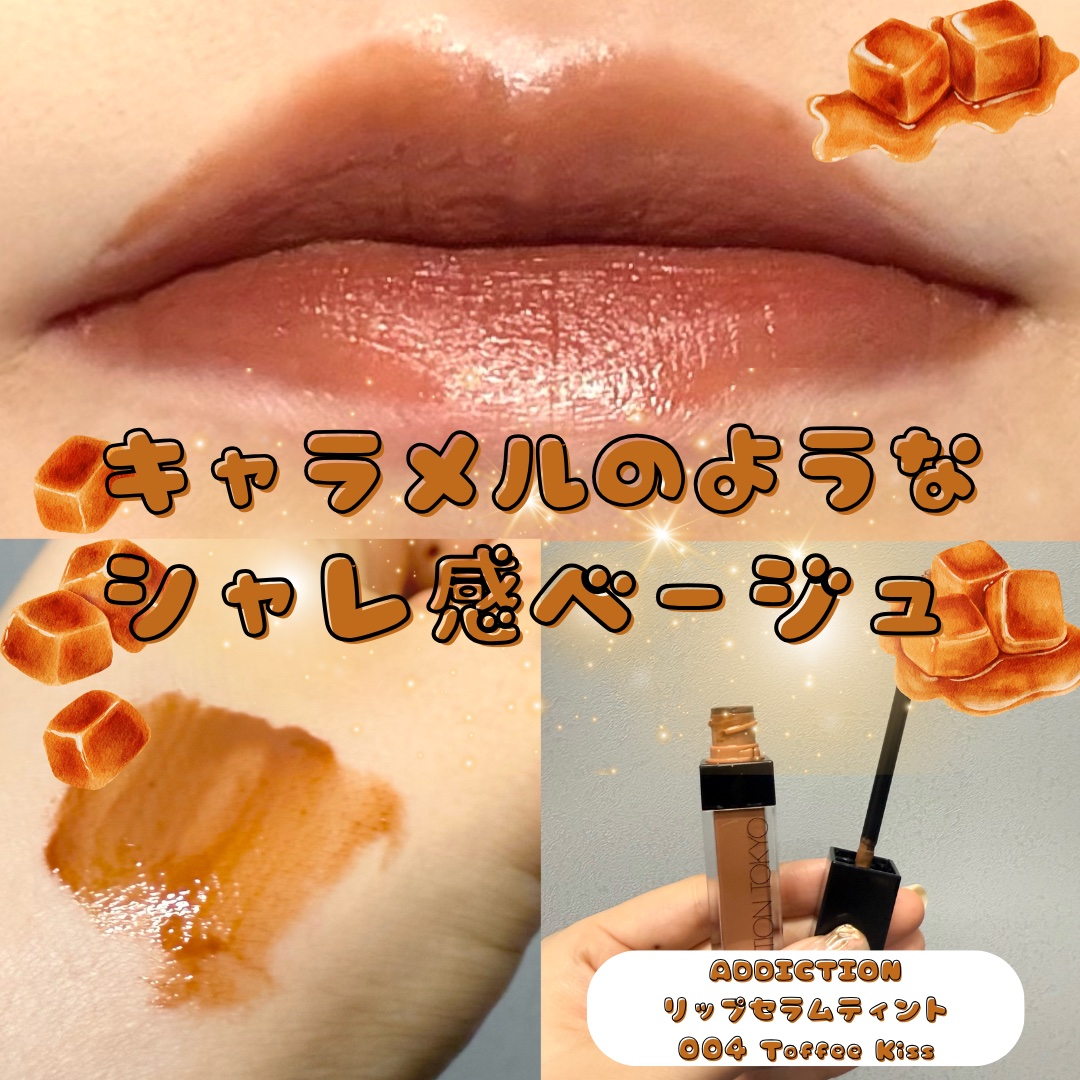 アディクション　リップ セラム ティント 004 Toffee Kiss/ADDICTION/リップティントを使ったクチコミ（1枚目）