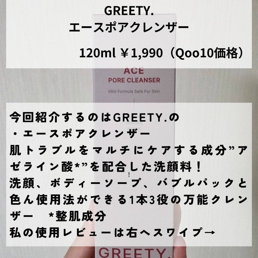 ACE pore cleanser /GREETY/洗顔フォームを使ったクチコミ(2枚目)