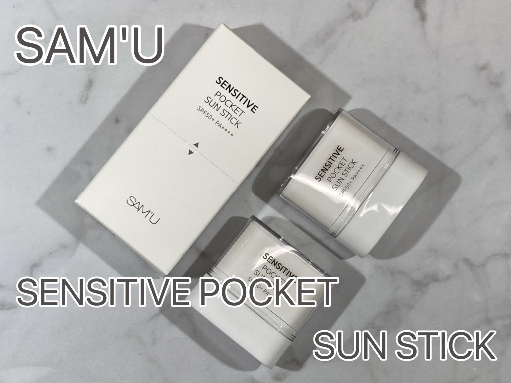 センシティブポケットサンスティック/SAM'U/日焼け止めスティックを使ったクチコミ（1枚目）