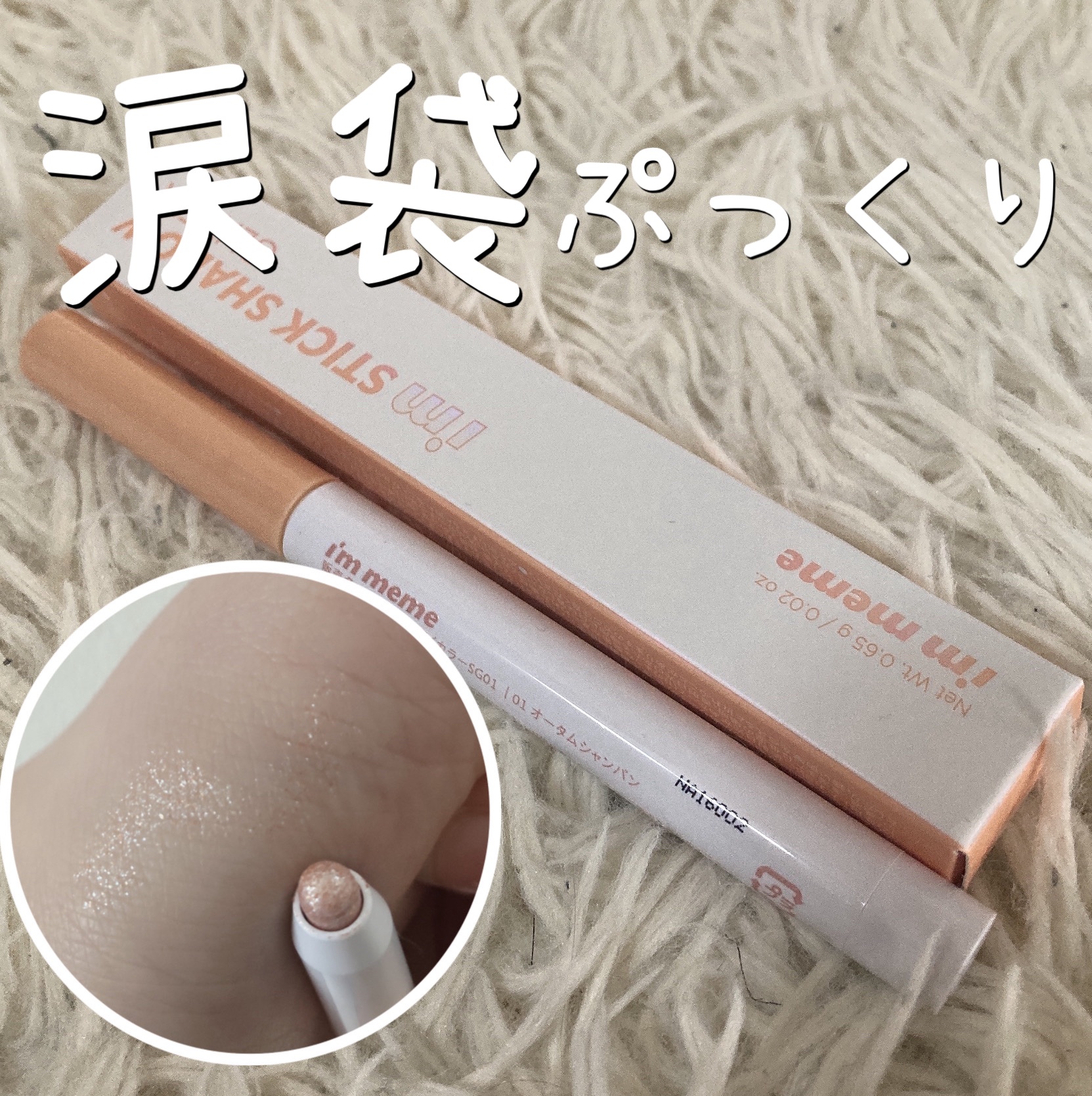 i'm Stick Shadow Glitterr 01 オータムシャンパン/i’m meme/スティックアイシャドウを使ったクチコミ（1枚目）