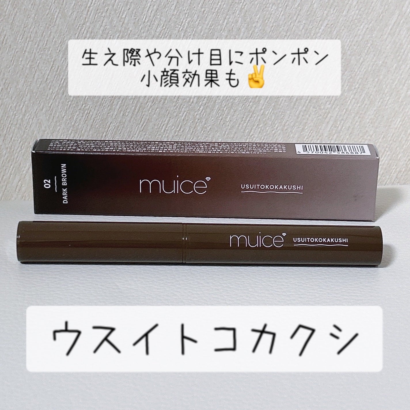 ウスイトコカクシ/muice/その他スタイリングを使ったクチコミ(1枚目)