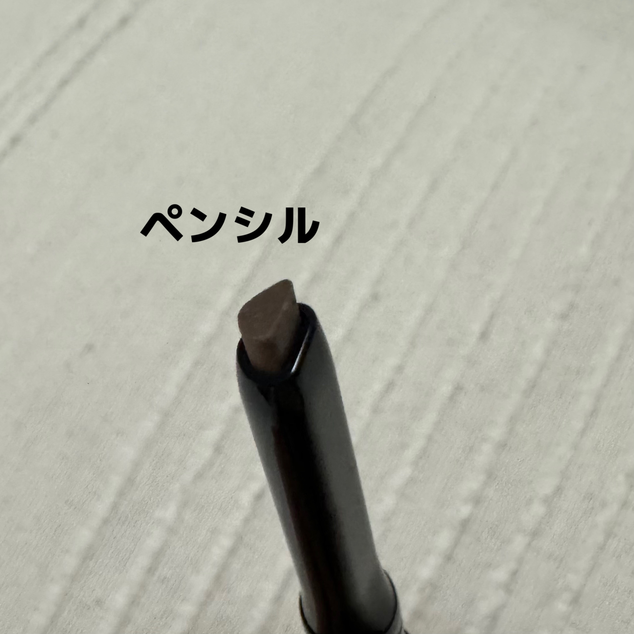 インテグレート ぴたジェルアイブロウ/インテグレート/アイブロウペンシルを使ったクチコミ（3枚目）